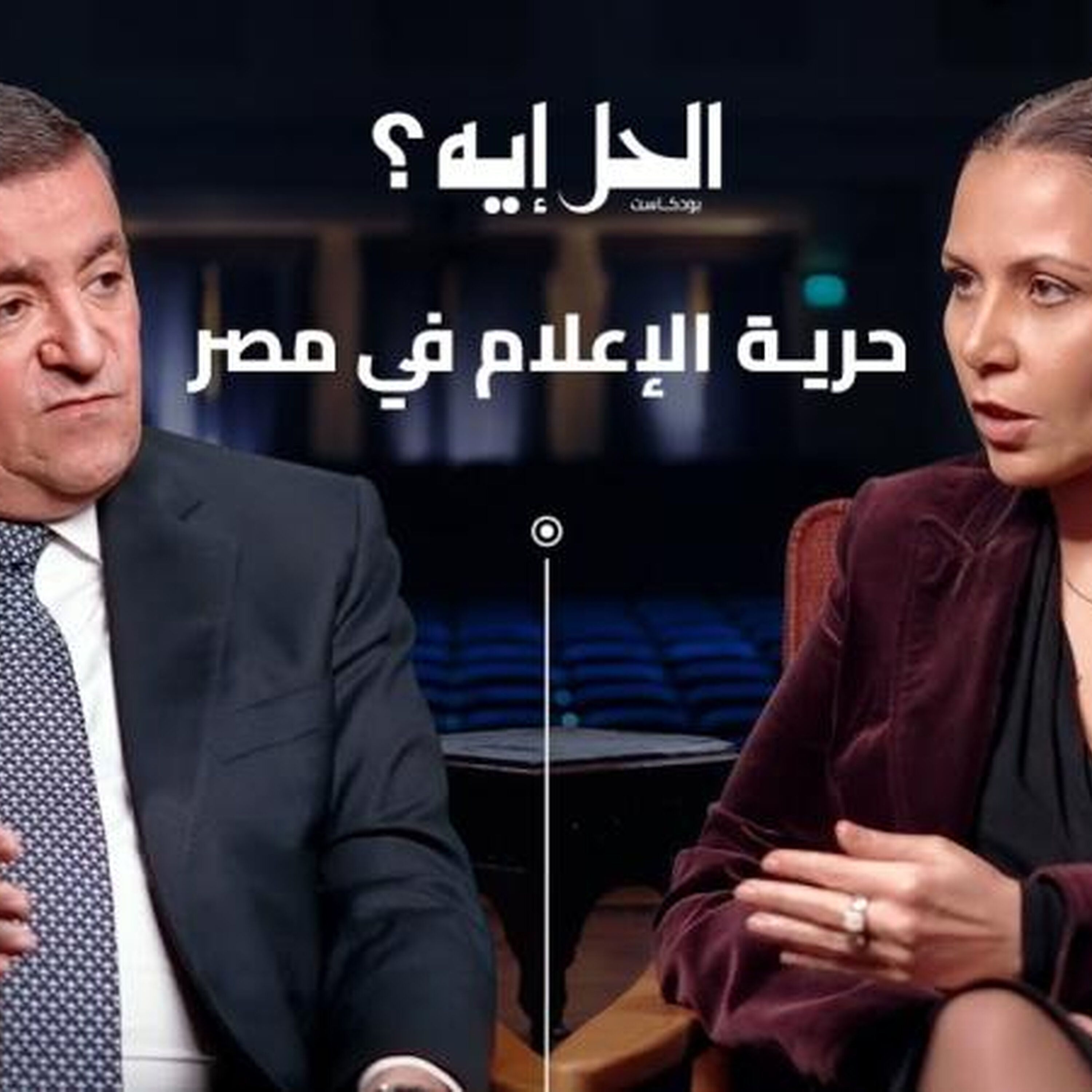 بودكاست الحل إيه؟ | حلقة خاصة عن حرية الإعلام في مصر مع وزير الإعلام السابق أسامة هيكل