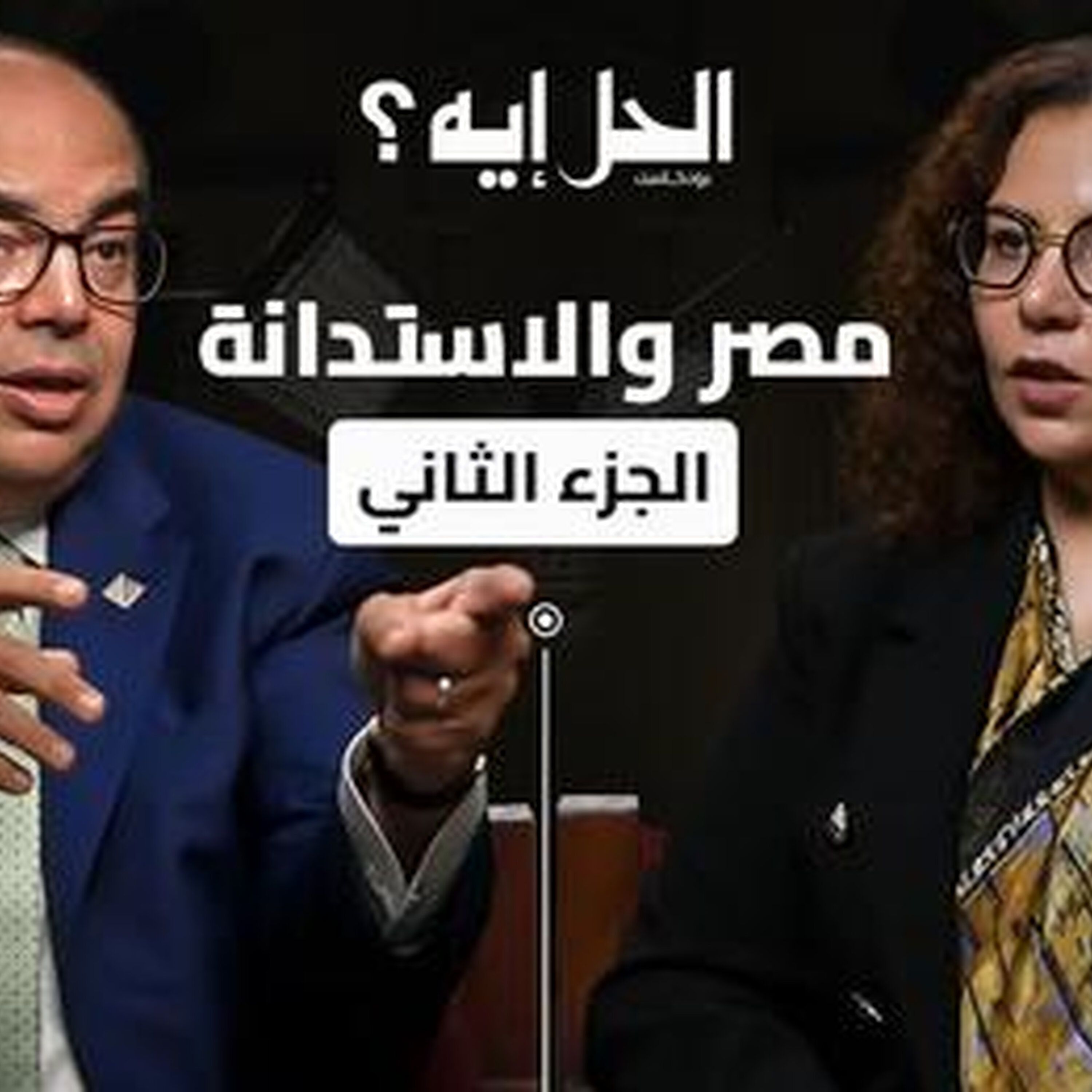بودكاست الحل إيه؟ الجزء الثاني | لقاء محمود محيي الدين مع الدكتورة رباب المهدي