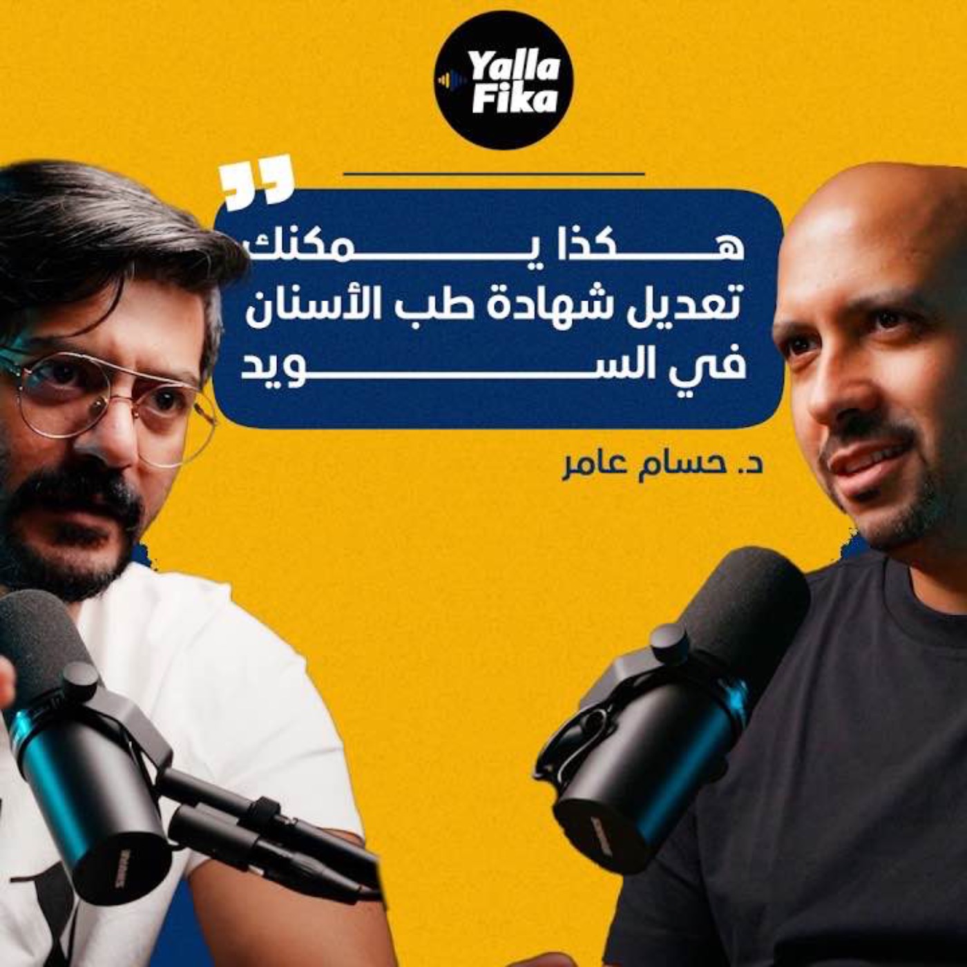 د. حسام عامر: هكذا يمكنك تعديل شهادة طب الأسنان في السويد episode artwork