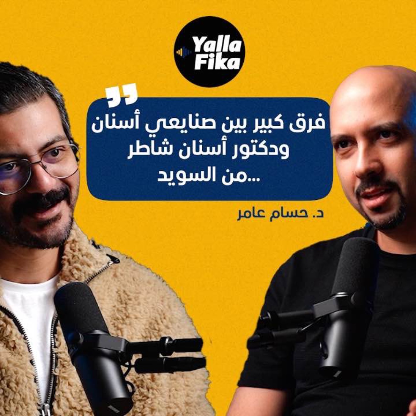 الفرق بين حياة طبيب الأسنان في السويد وبين حياته في مصر episode artwork