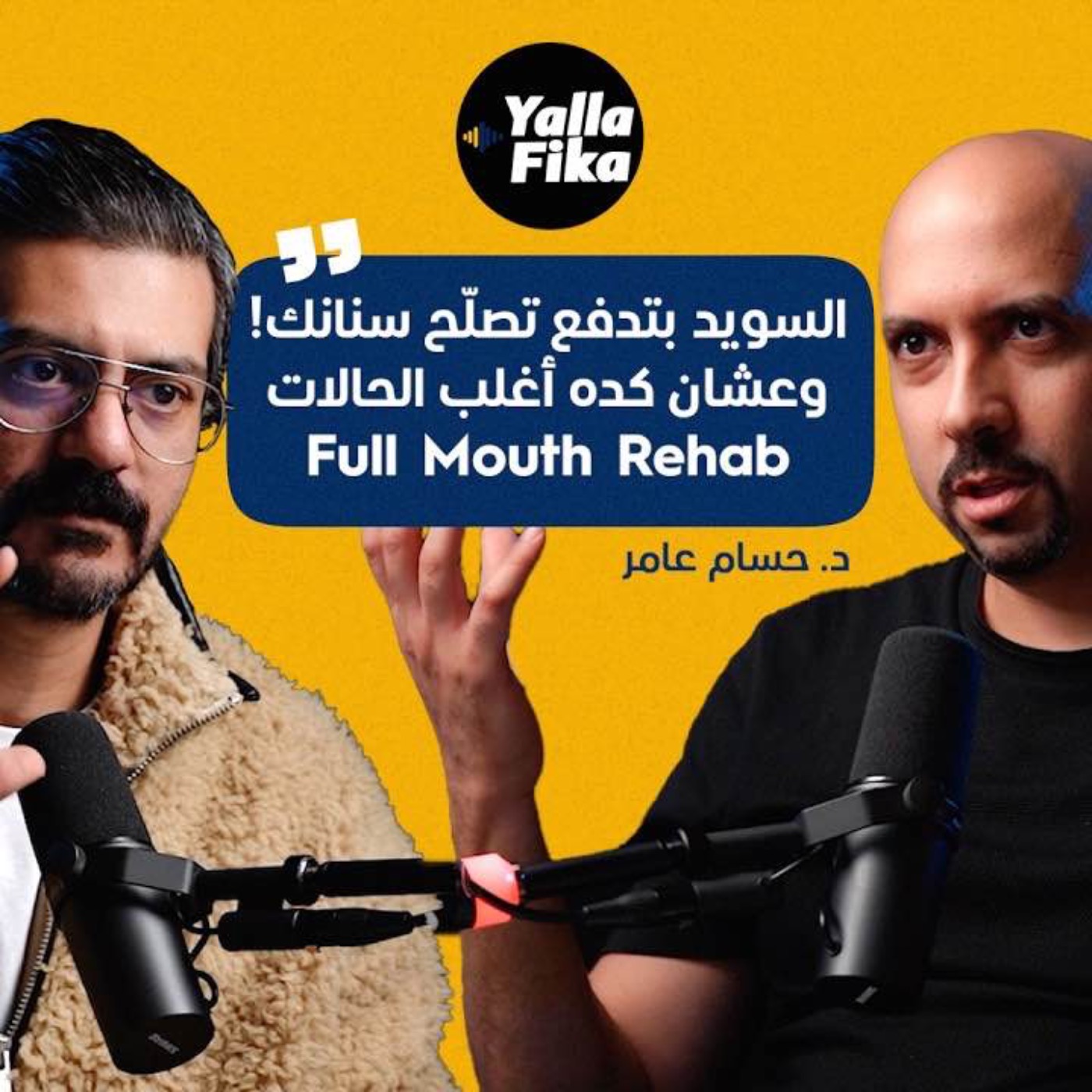 ليه فتحت عيادة أسنان في السويد؟ وايه الفرق عن مصر؟ episode artwork