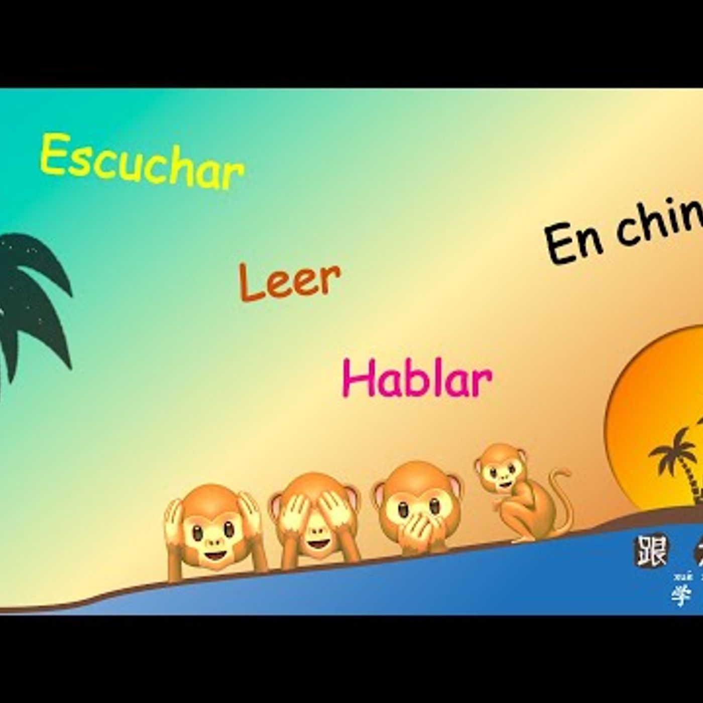 51. Estudiar chino mandarín lección 32, no escuchar, no ver, no hablar, enseñanza de Confucio