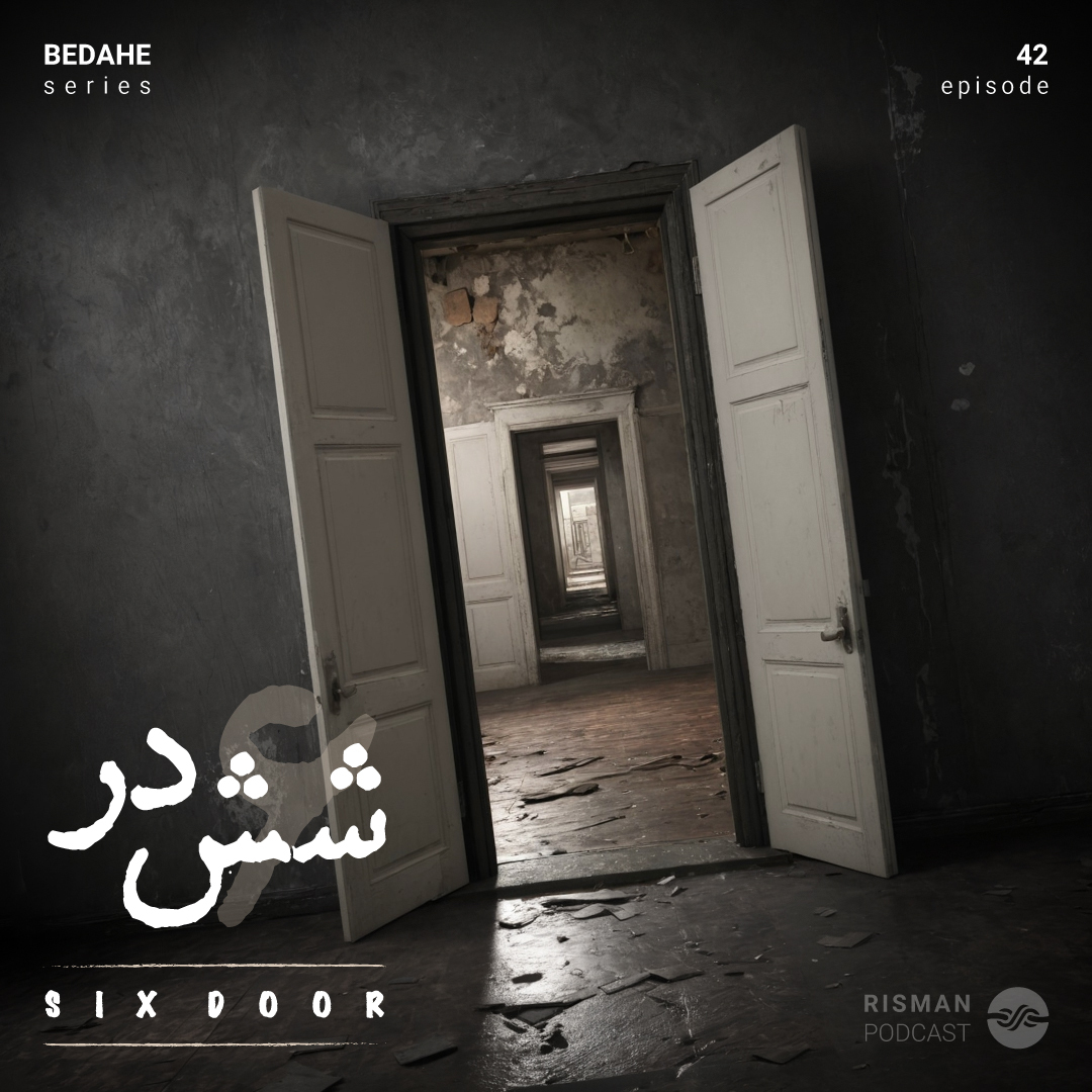 کاور سریال "بداهه" - اپیزود چهل و دوم - "شش در"