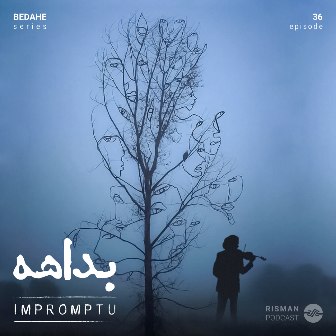 کاور سریال ”بداهه” - اپیزود سی و ششم - ”بداهه!”