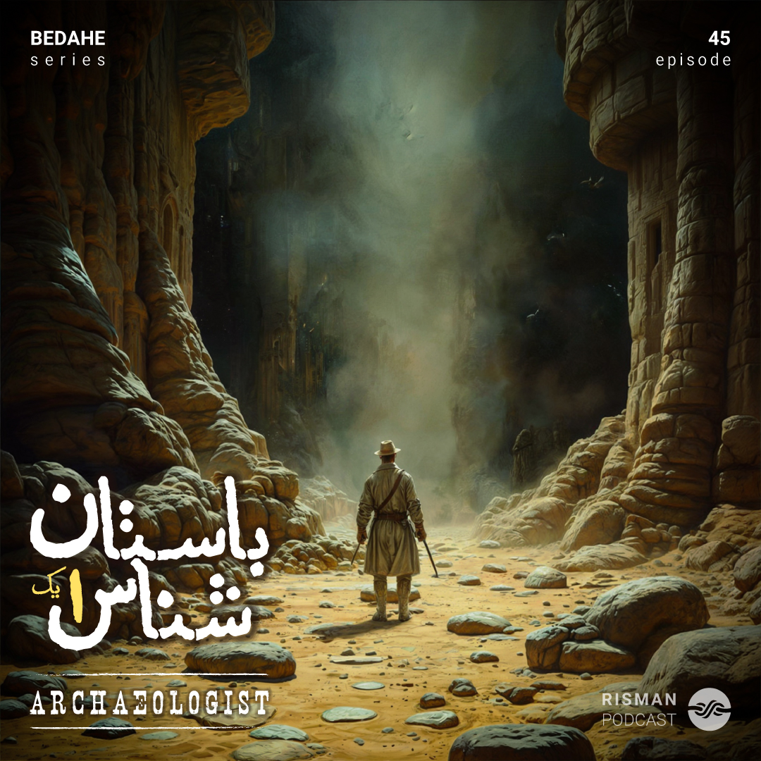 کاور سریال "بداهه" - اپیزود چهل و پنجم - " باستان‌شناس۱ "