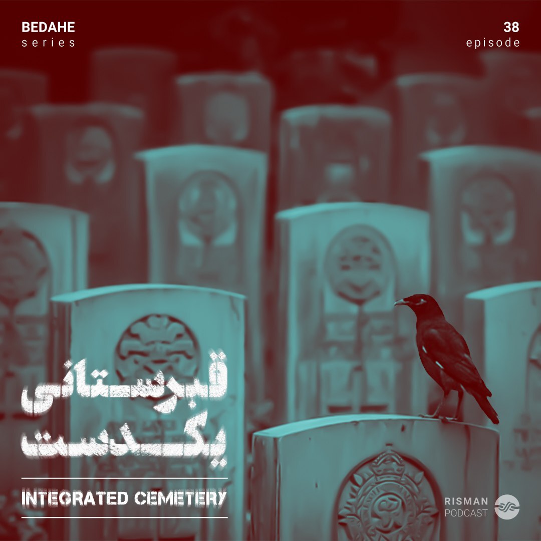 سریال "بداهه" - اپیزود سی و هشتم - "قبرستانی یکدست” سریال "بداهه" - اپیزود سی و هشتم - "قبرستانی یکدست”