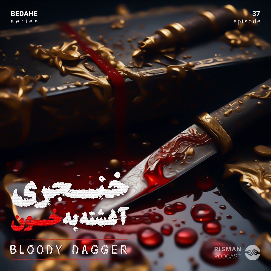 کاور سریال “بداهه”- اپیزود سی و هفتم - “ خنجری آغشته به خون”