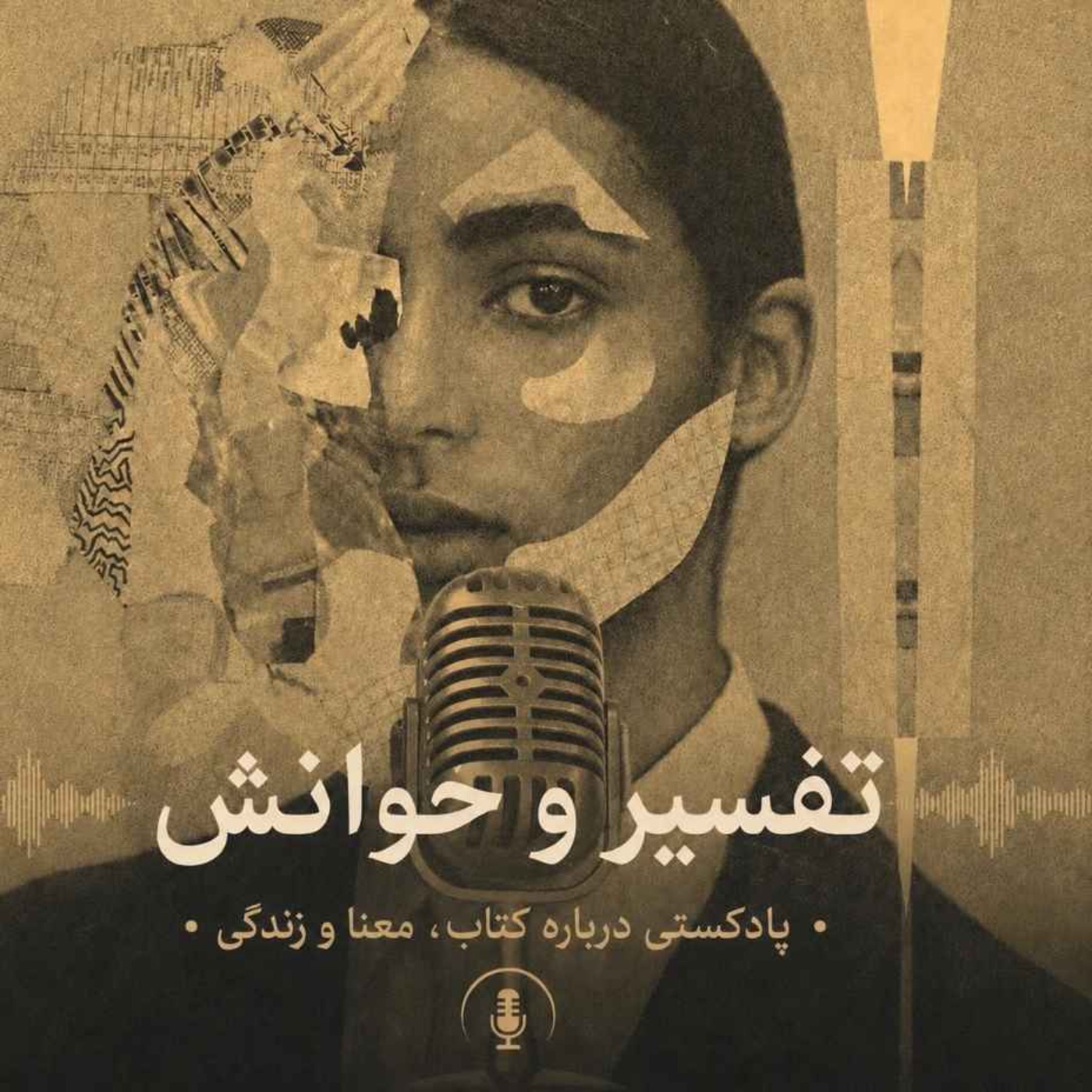 تفسیر و خوانش صوتی کتاب تکه هایی از یک کل منسجم