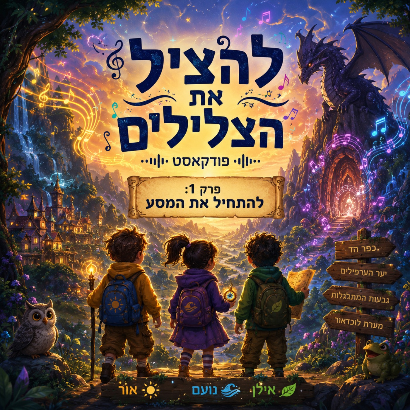 להציל את הצלילים - פרק 1 להתחיל את המסע episode artwork