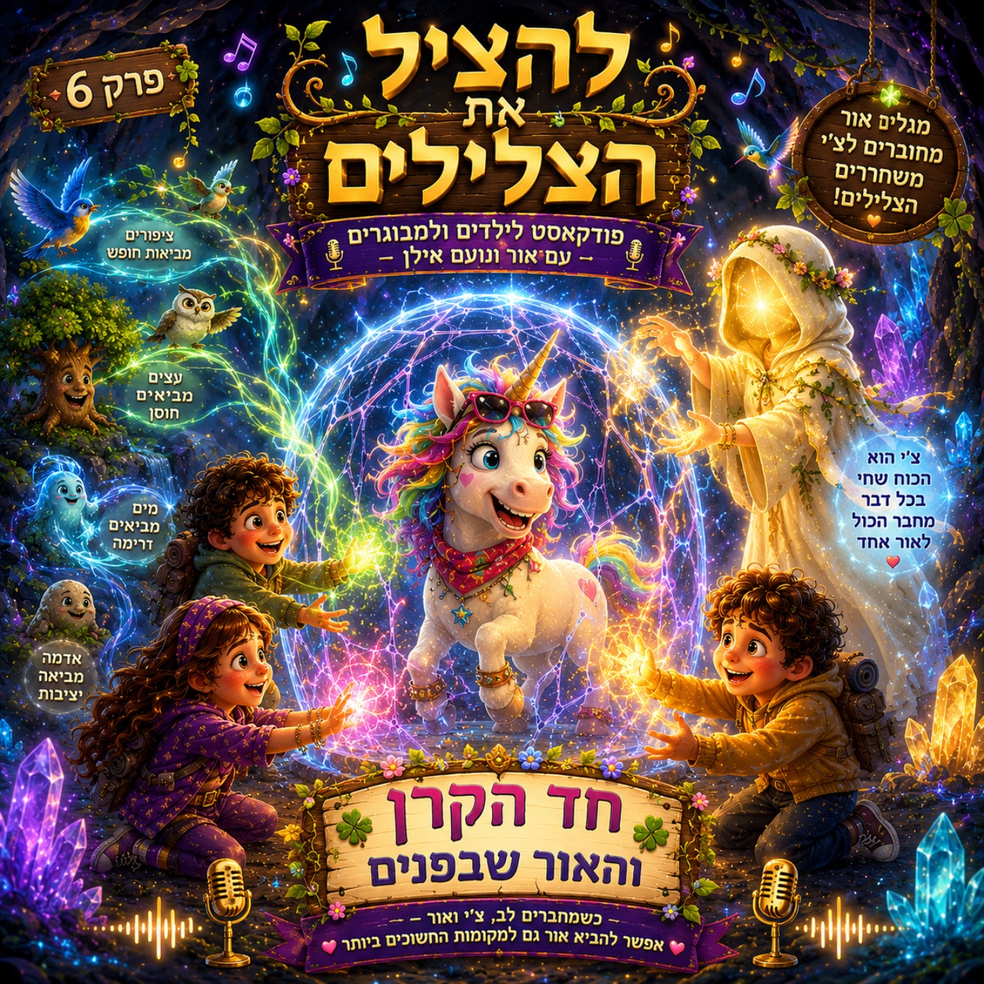 להציל את הצלילים - פרק 6 חד הקרן והאור שבפנים episode artwork