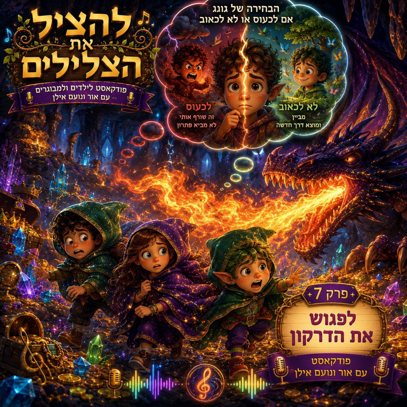 להציל את הצלילים - פרק 7 לפגוש את הדרקון episode artwork