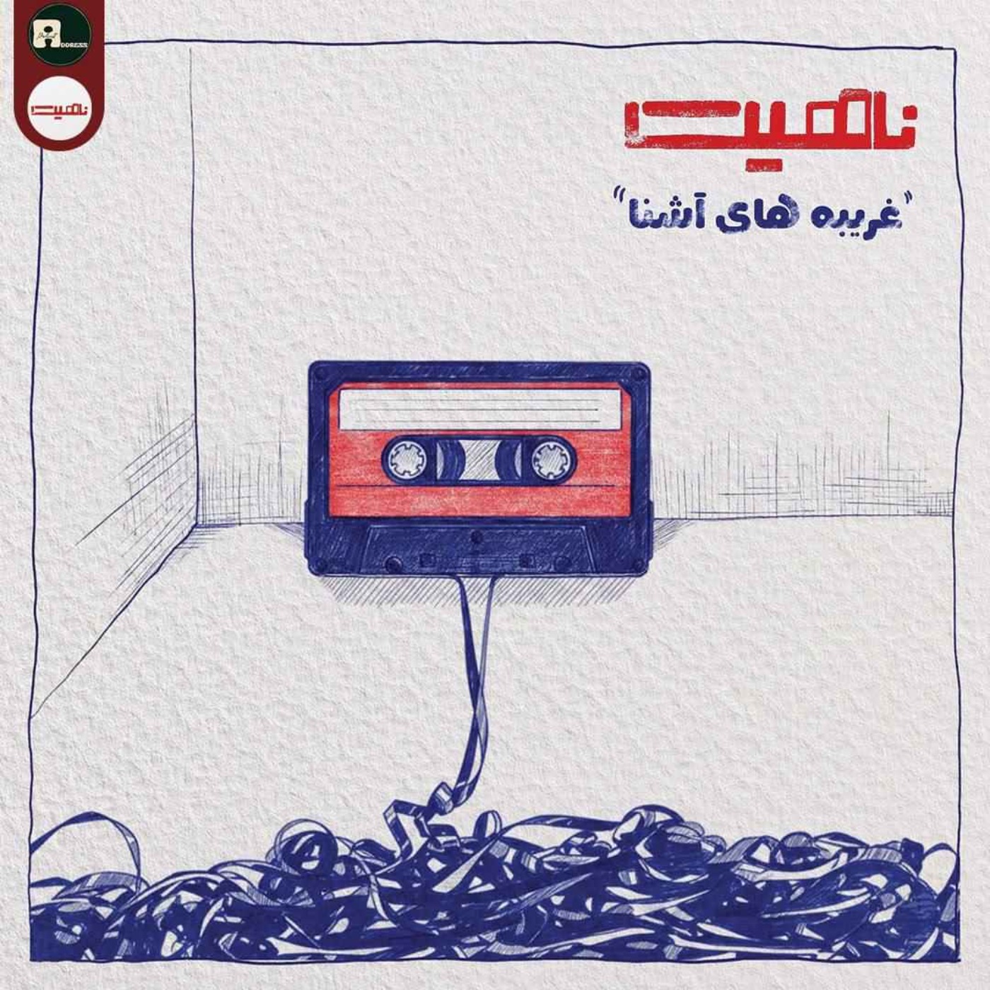 ناهیت اول | غریبه های آشنا