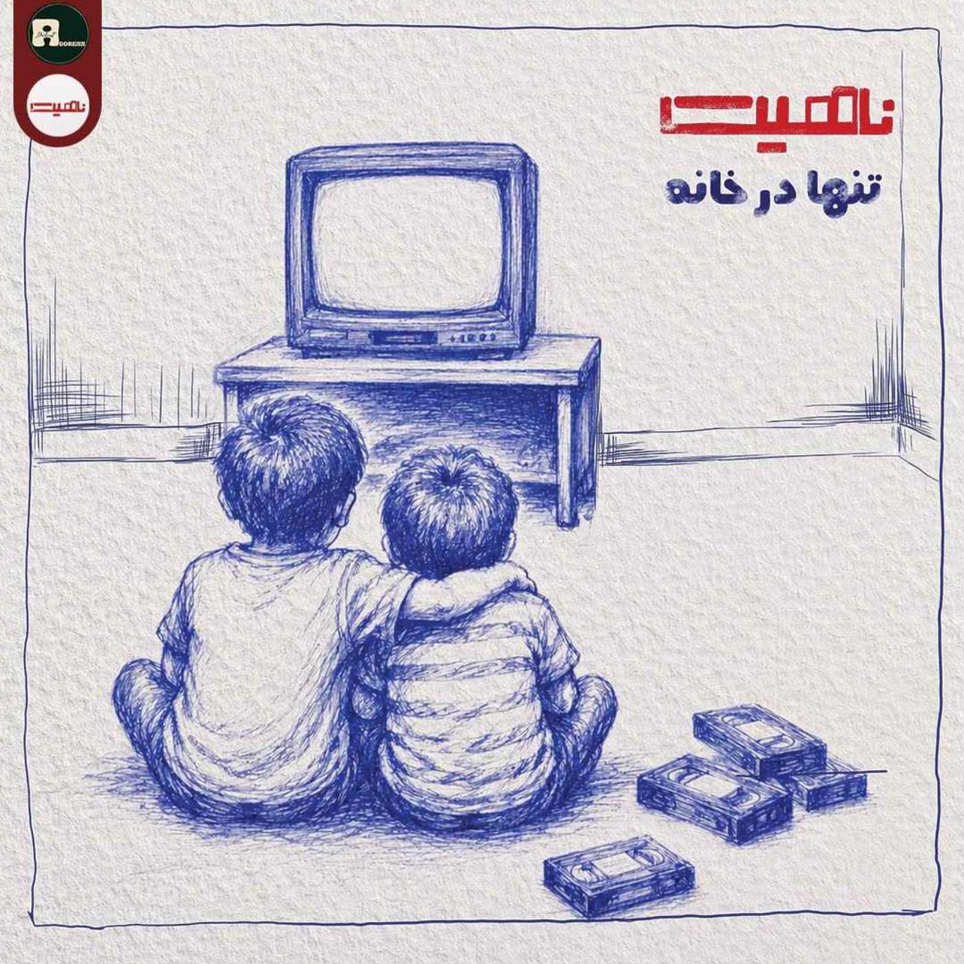 ناهیت|تنها در خانه