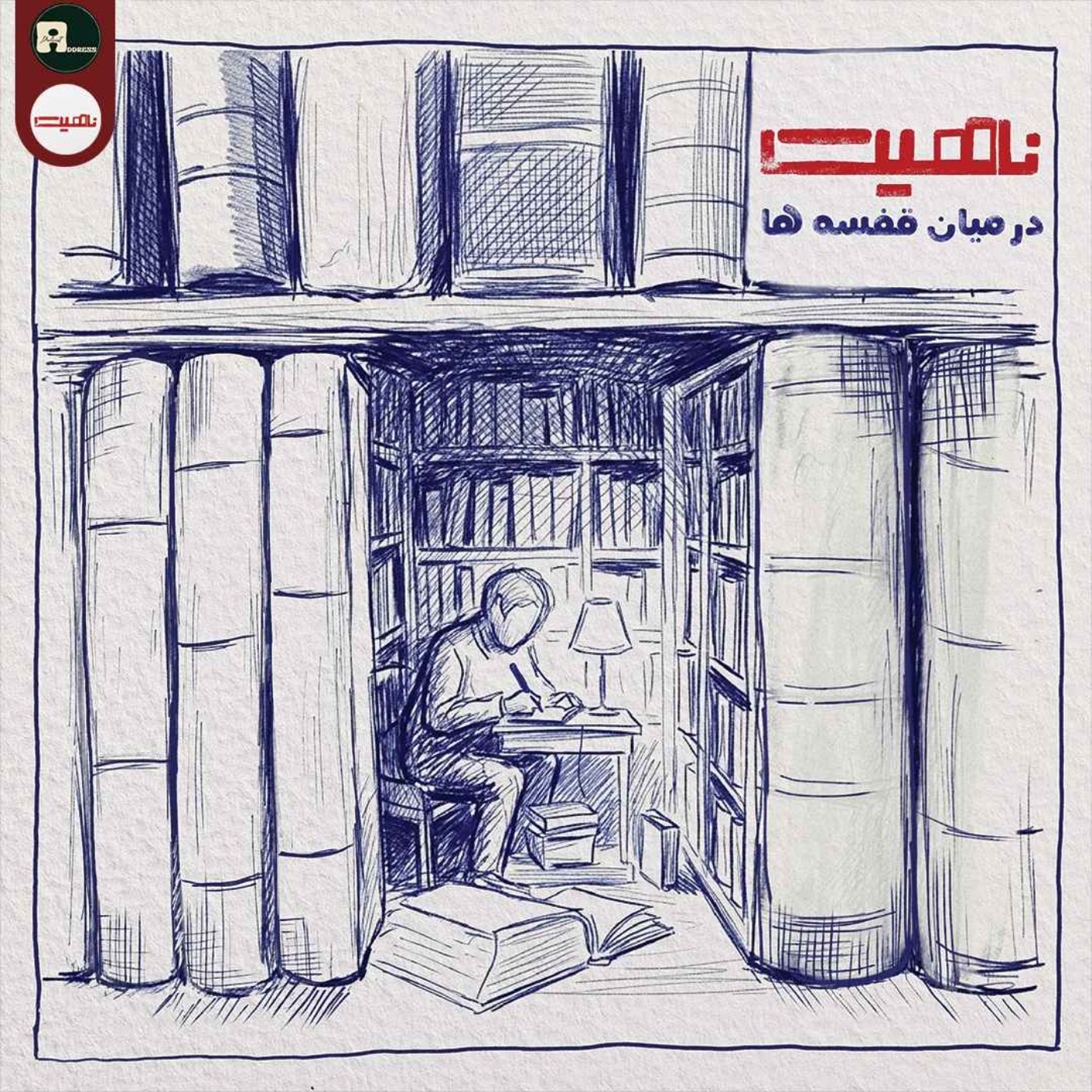 ناهیت|در میان قفسه ها