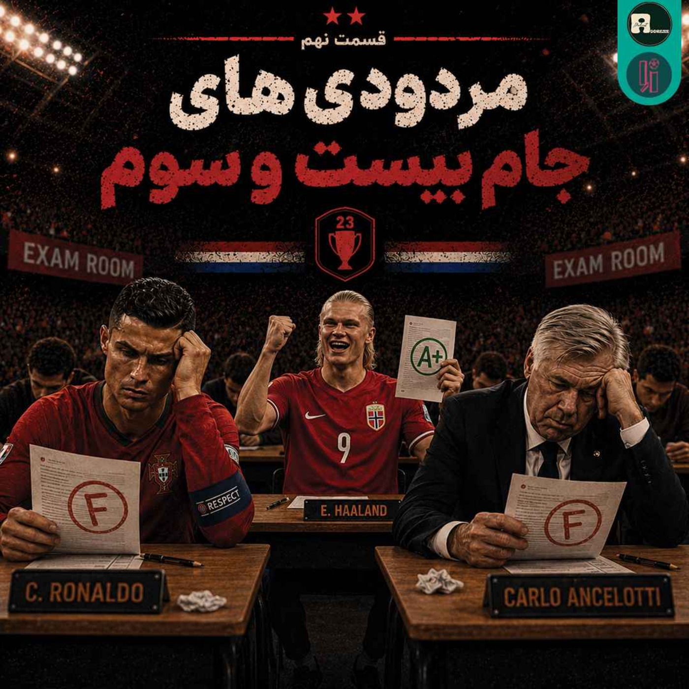 اُاِ | مردودی های جام بیست و سوم