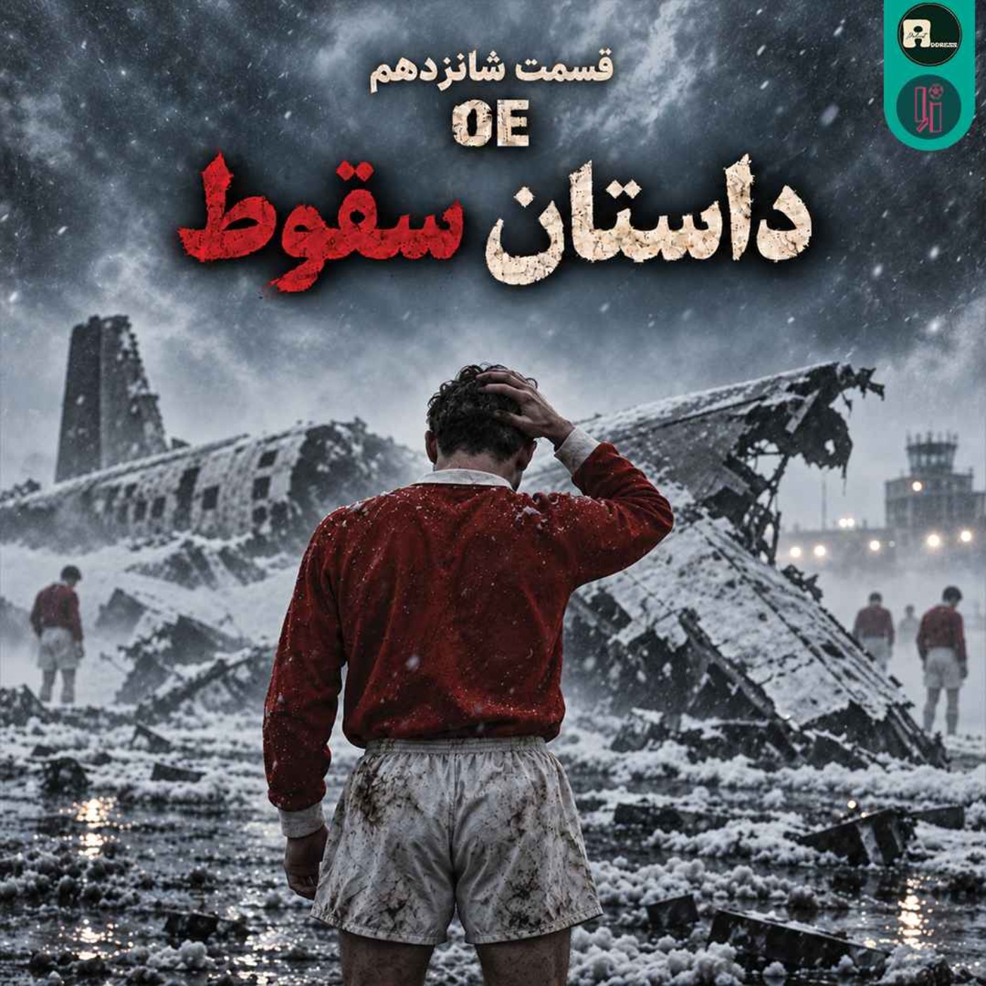اُاِ | داستان سقوط episode artwork