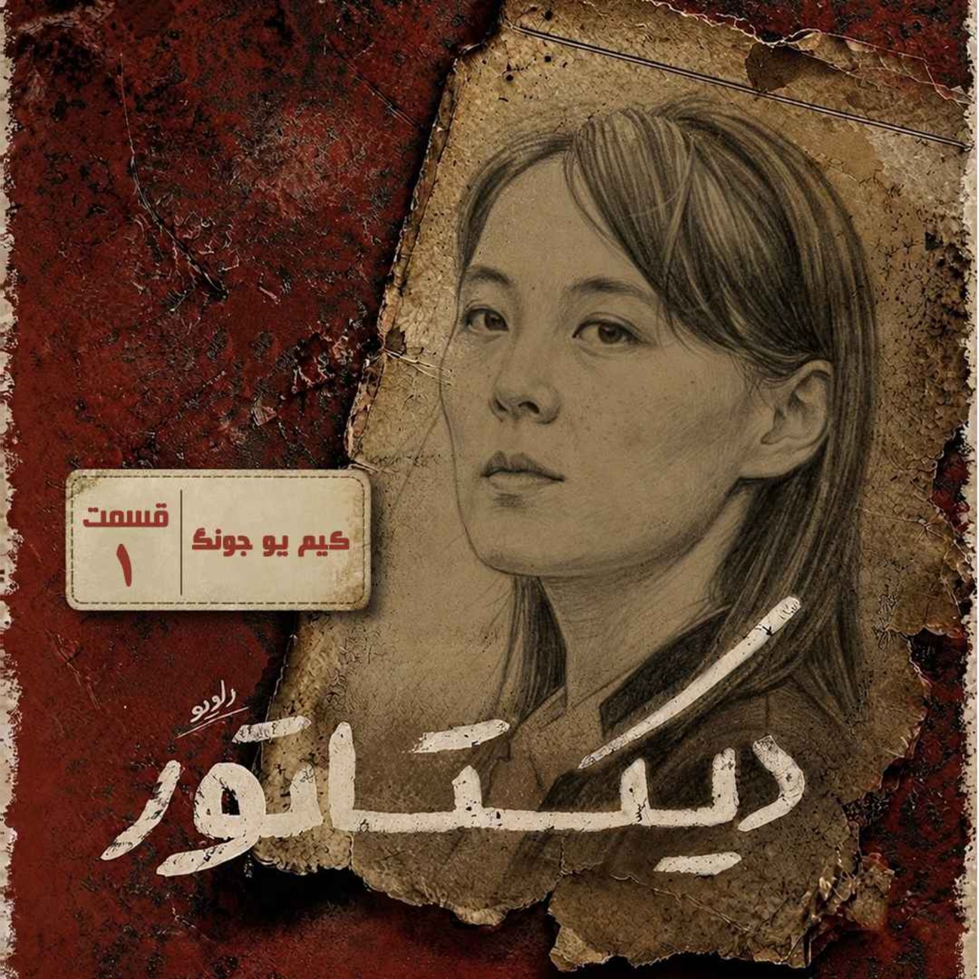 دیکتاتور | میسترس پیونگ یانگ episode artwork