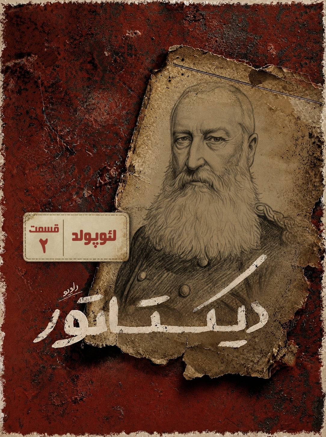 دیکتاتور | لئوپولد؛ شوگرددی تخت‌بلد episode artwork