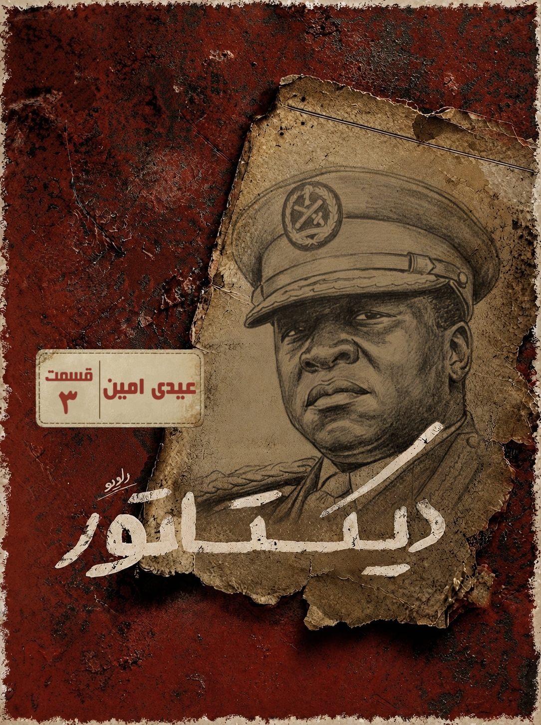 دیکتاتور | عیدی امین episode artwork