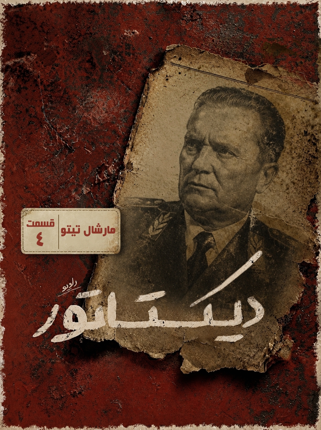 دیکتاتور | تیتو دیکتاتور وسط باز episode artwork