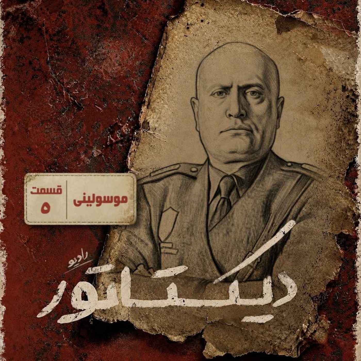 دیکتاتور | موسولینی episode artwork