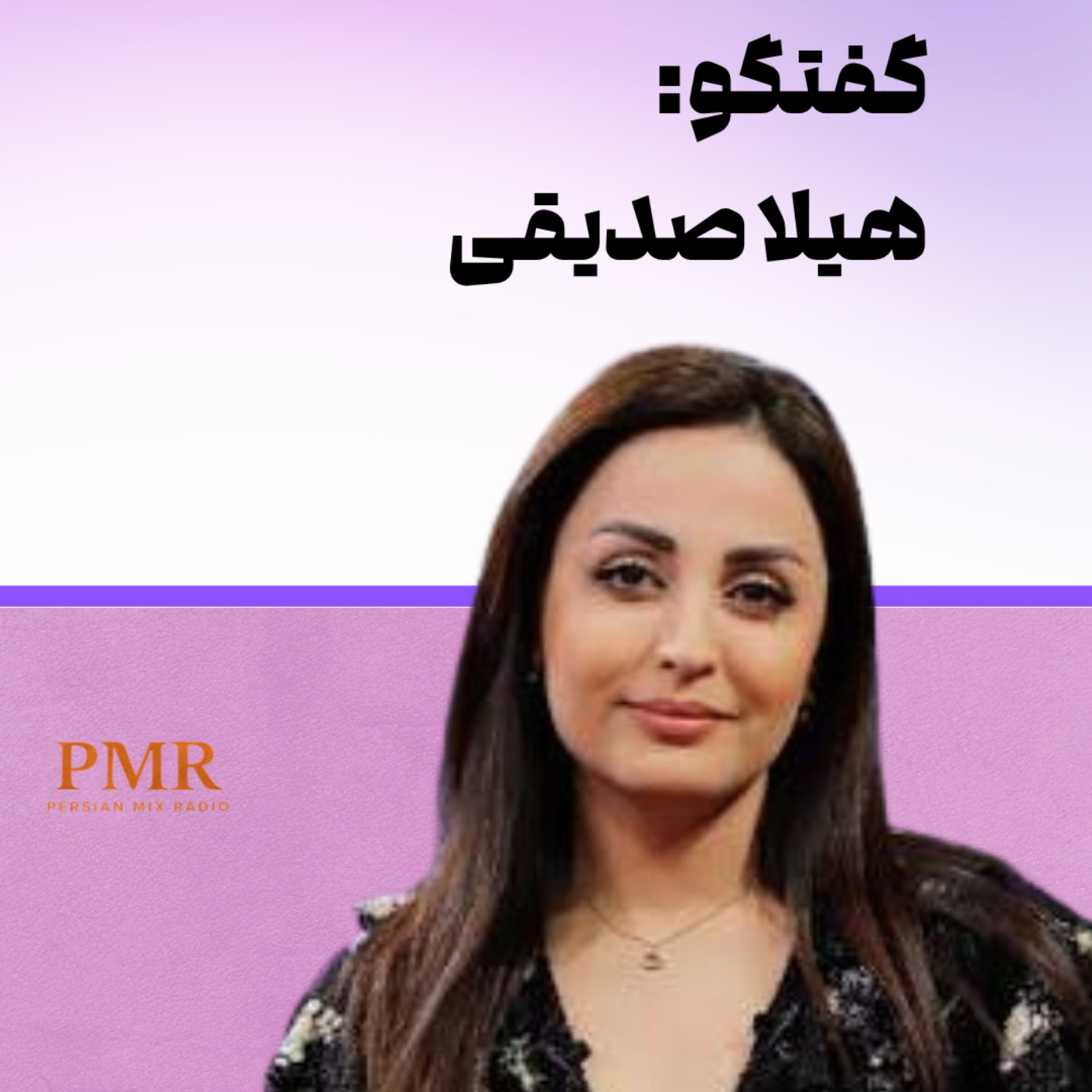 ناشناس ۱۱۷۸۰؛ گفتگو با هیلا صدیقی