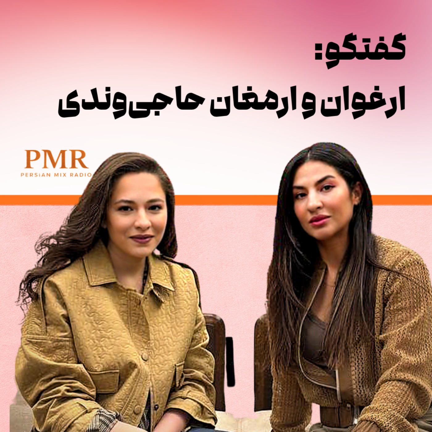 گفتگو با ارغوان و ارمغان حاجی‌وندی