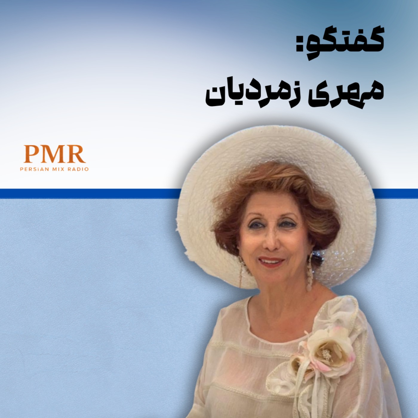 مهری زمردیان؛ از صحنه موسیقی تا طراحی لباس