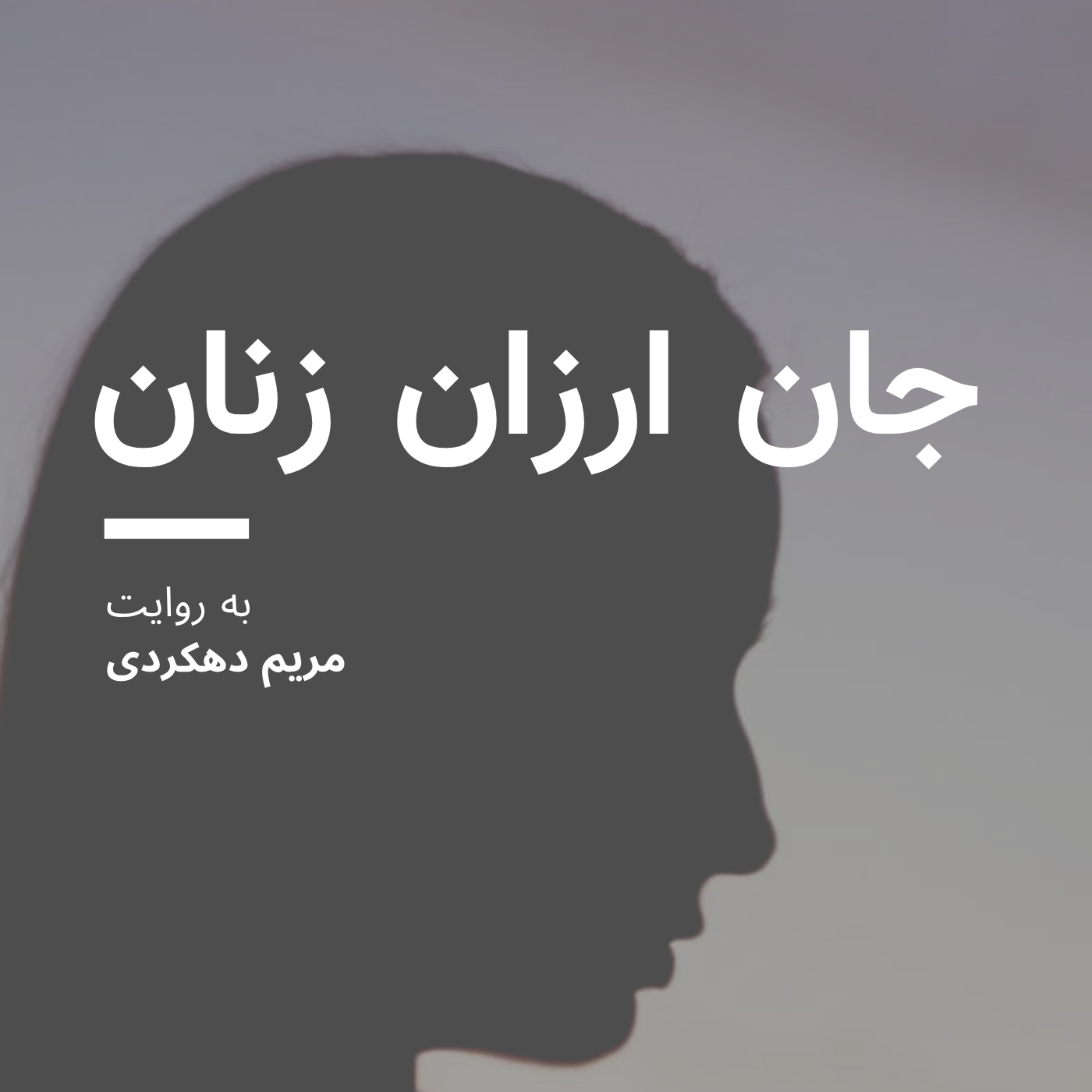 غزل و سمیه