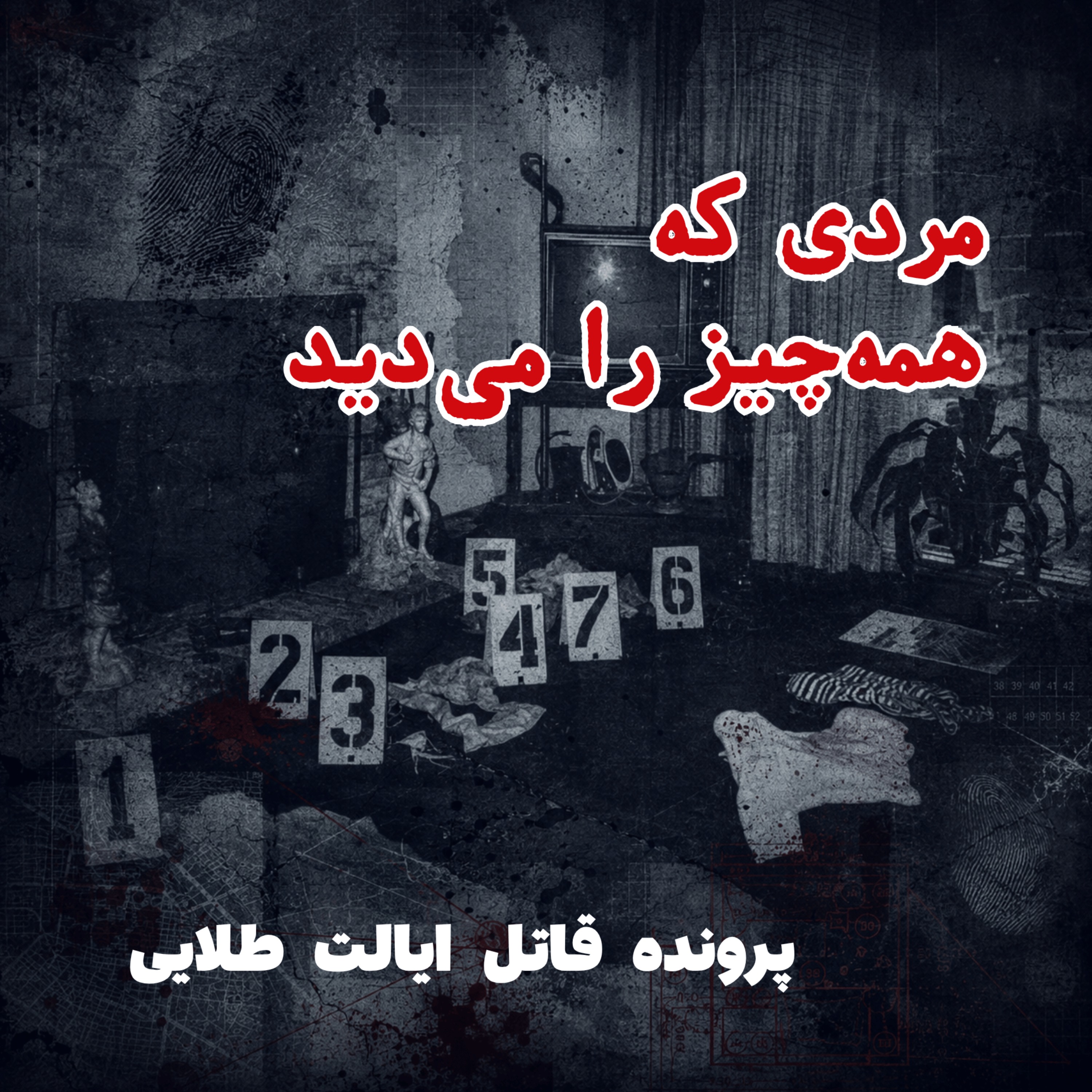 قاتل ایالت طلایی - قسمت ۲: مردی که همه‌چیز را می‌دید episode artwork