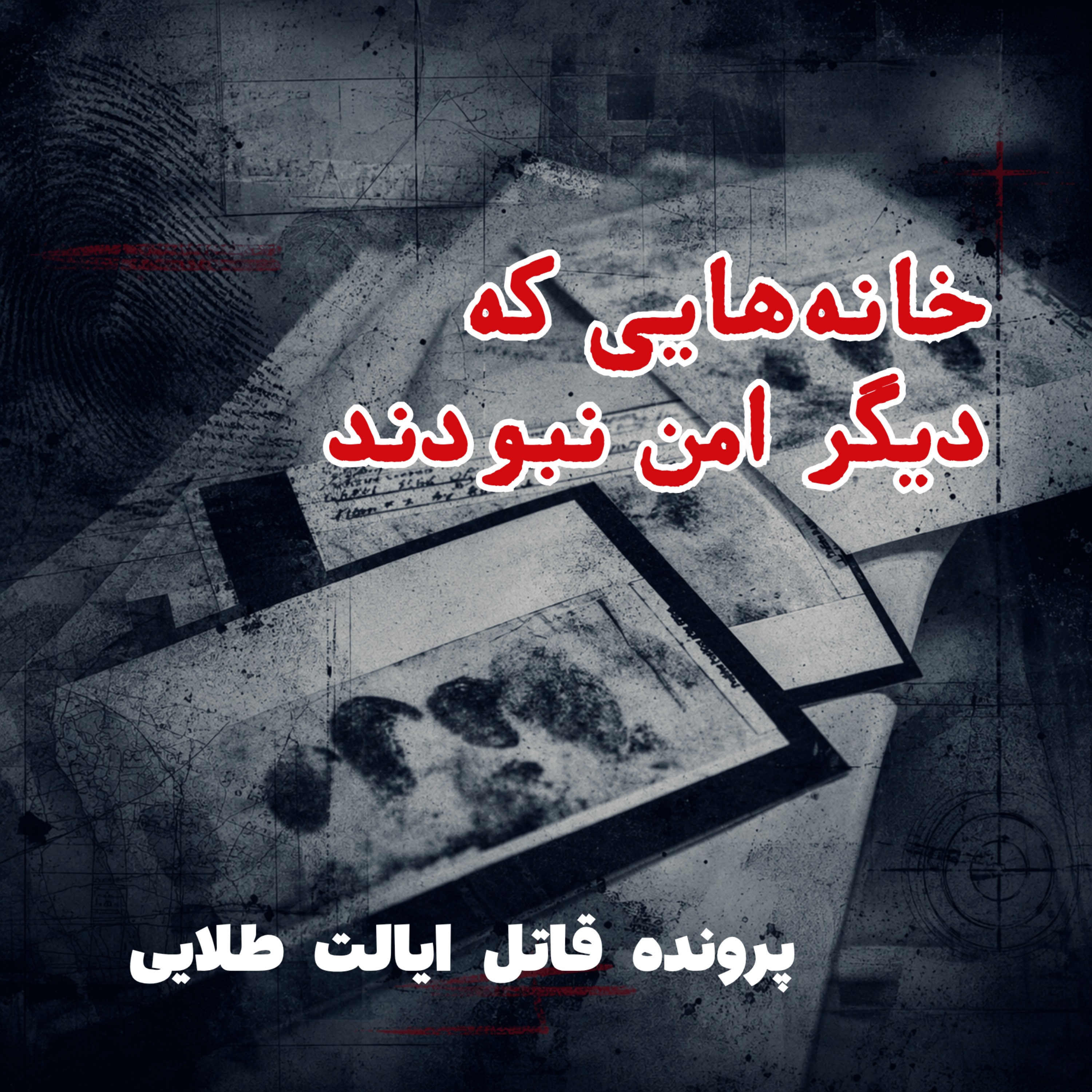 قاتل ایالت طلایی - قسمت ۱: خانه‌هایی که دیگر امن نبودند episode artwork
