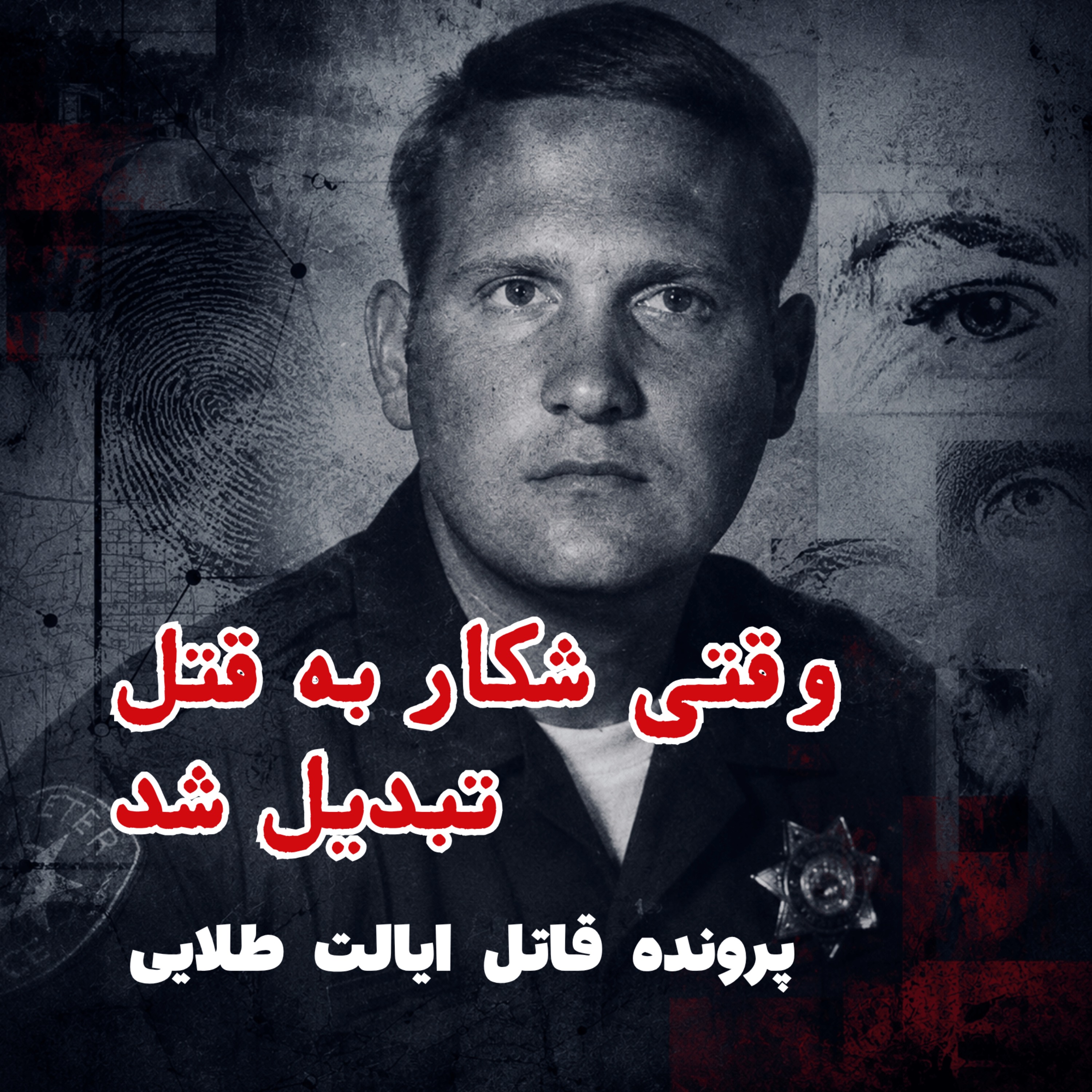 قاتل ایالت طلایی - قسمت ۳: وقتی شکار به قتل تبدیل شد episode artwork