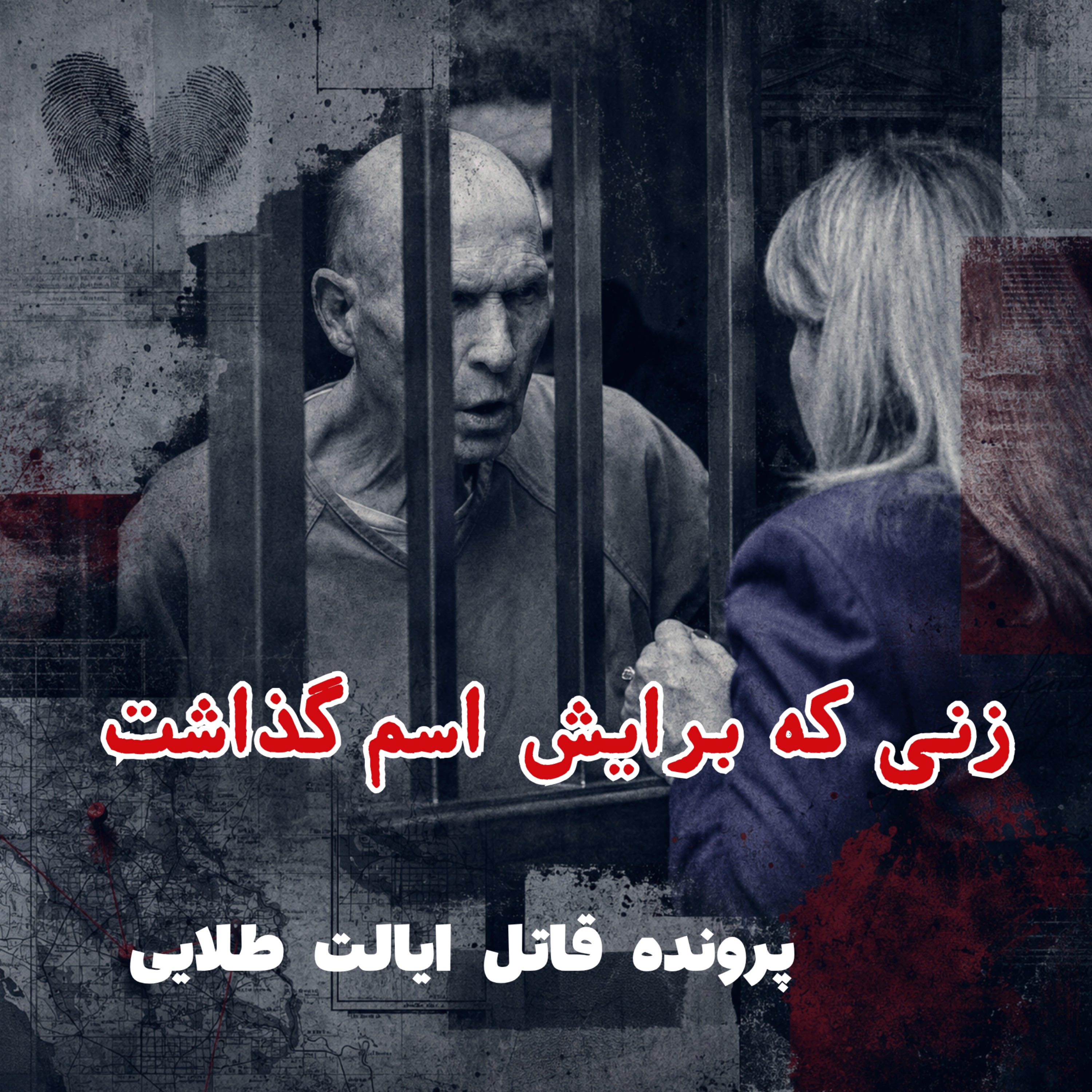قاتل ایالت طلایی - قسمت ۴: زنی که برایش اسم گذاشت episode artwork