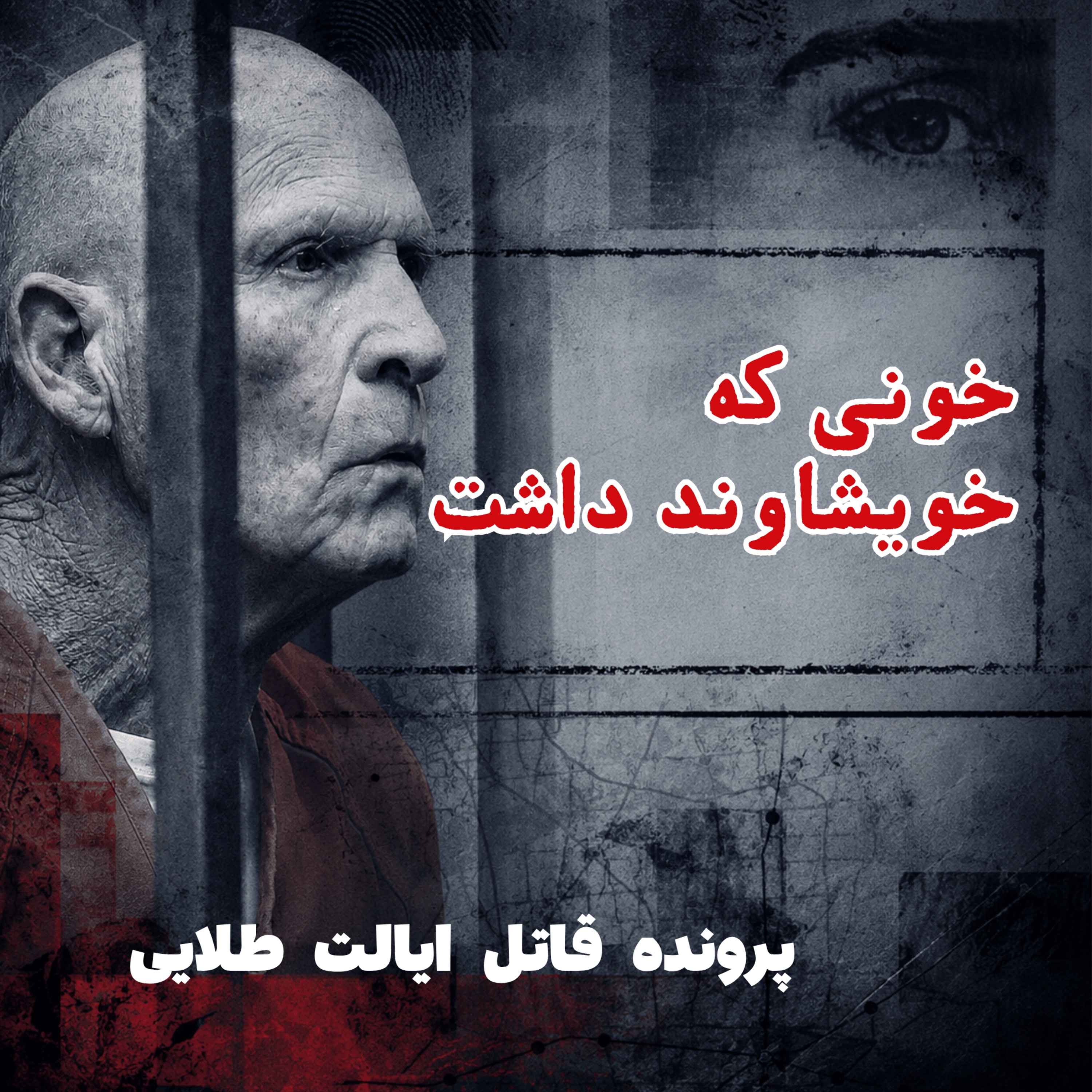 قاتل ایالت طلایی - قسمت ۵: خونی که خویشاوند داشت episode artwork