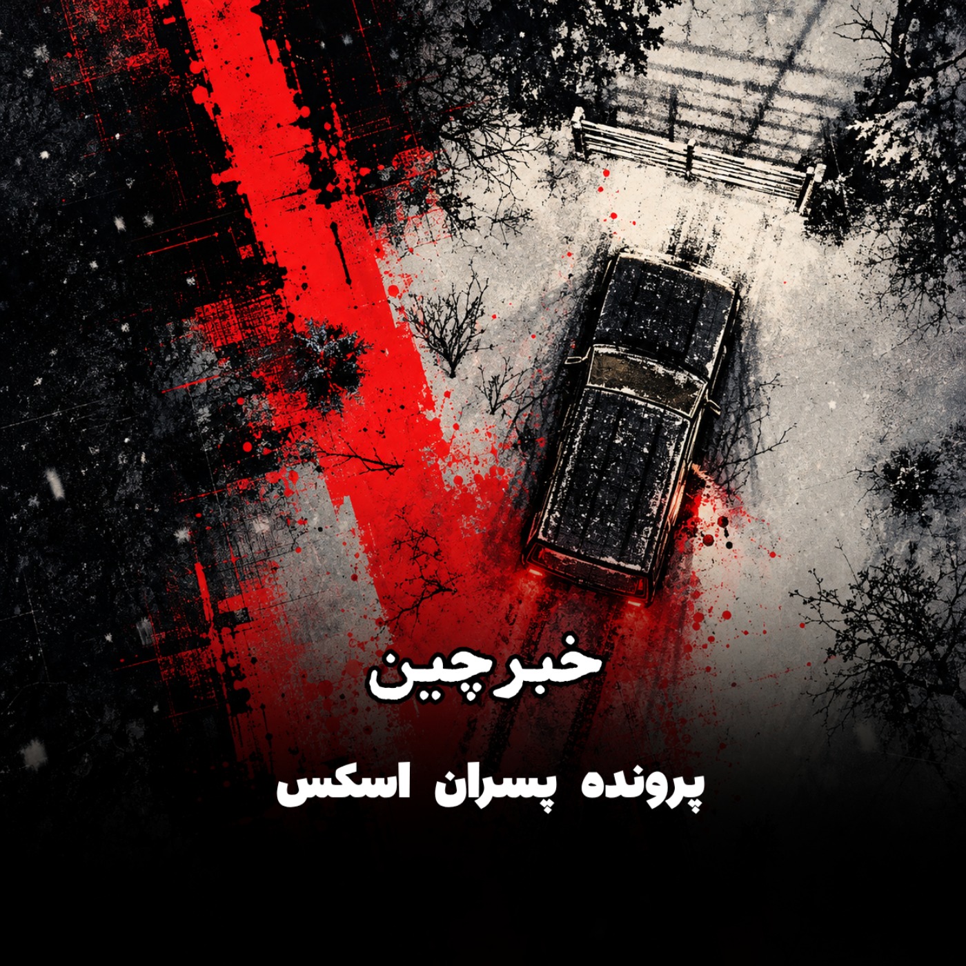 Artwork for پادکست پرونده باز