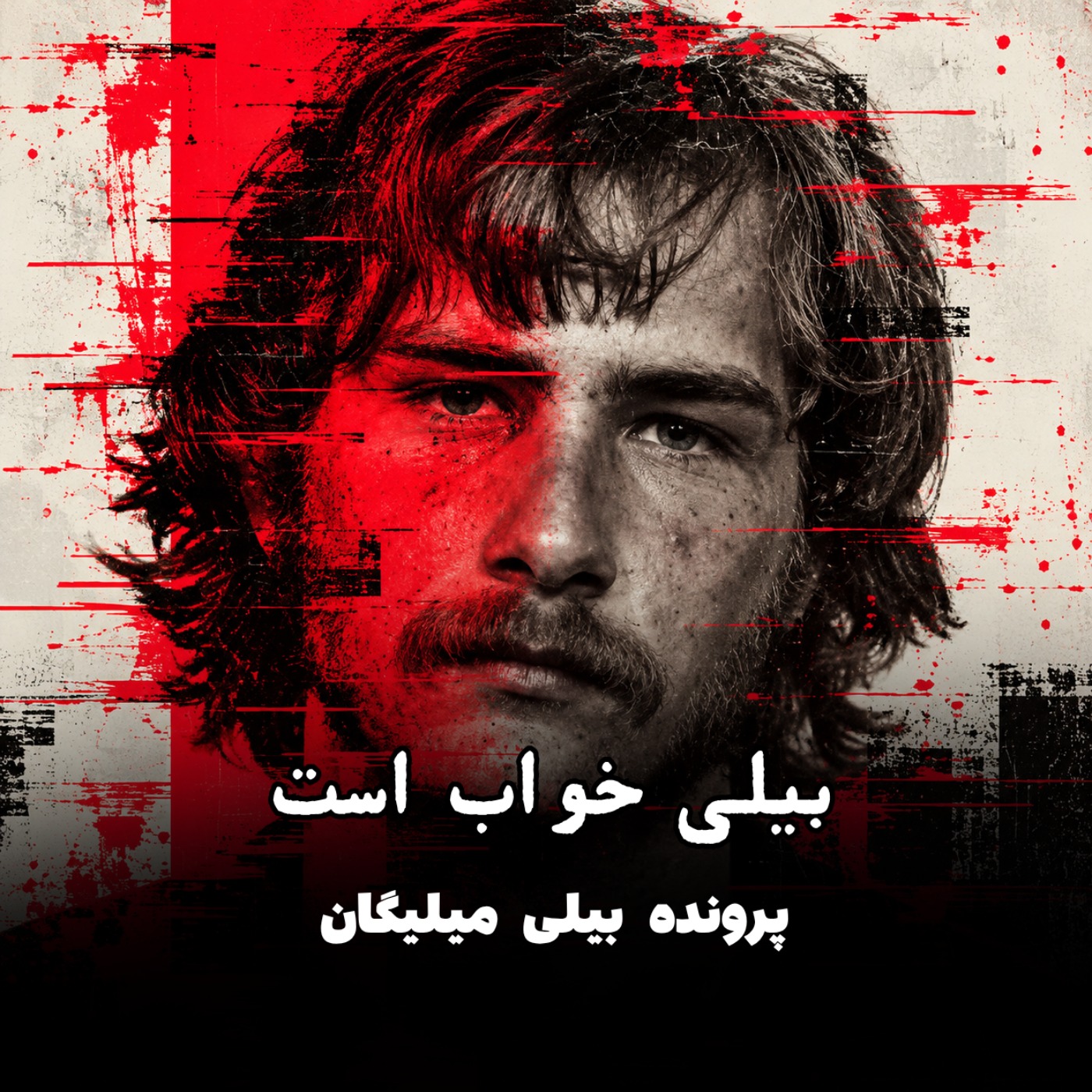 پرونده بیلی میلیگان - قسمت ۱: بیلی خواب است episode artwork
