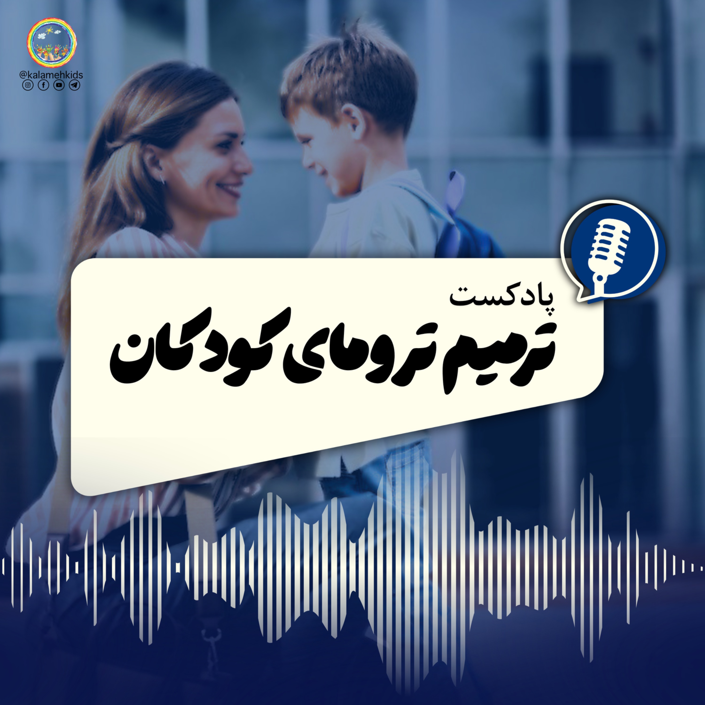 Teacher’s Compassion in Trauma Healing - ترمیم ترومای کودکان