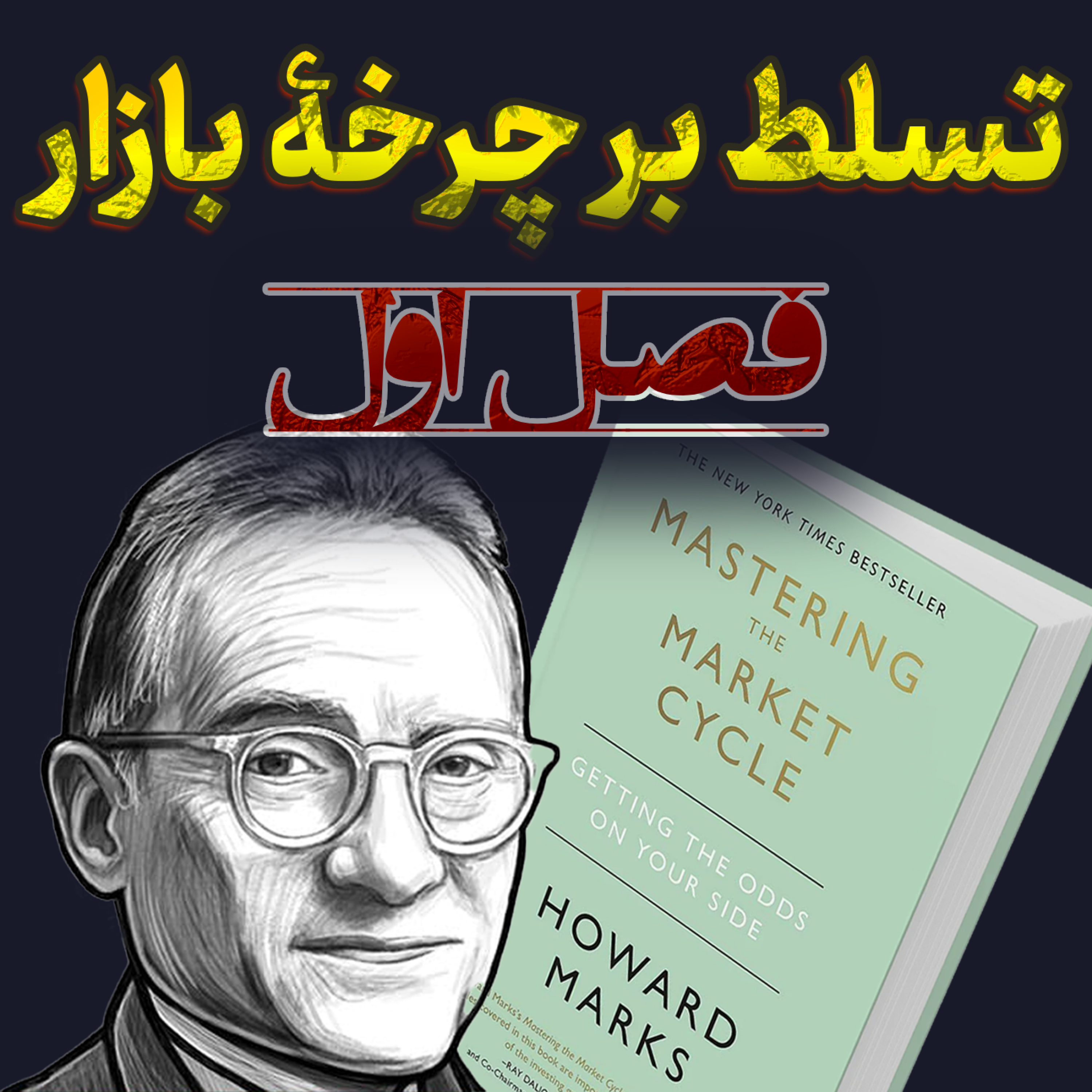 کاور تسلط بر چرخه بازار - فصل اول - قدم برداشتن در دنیای ناشناختهها!