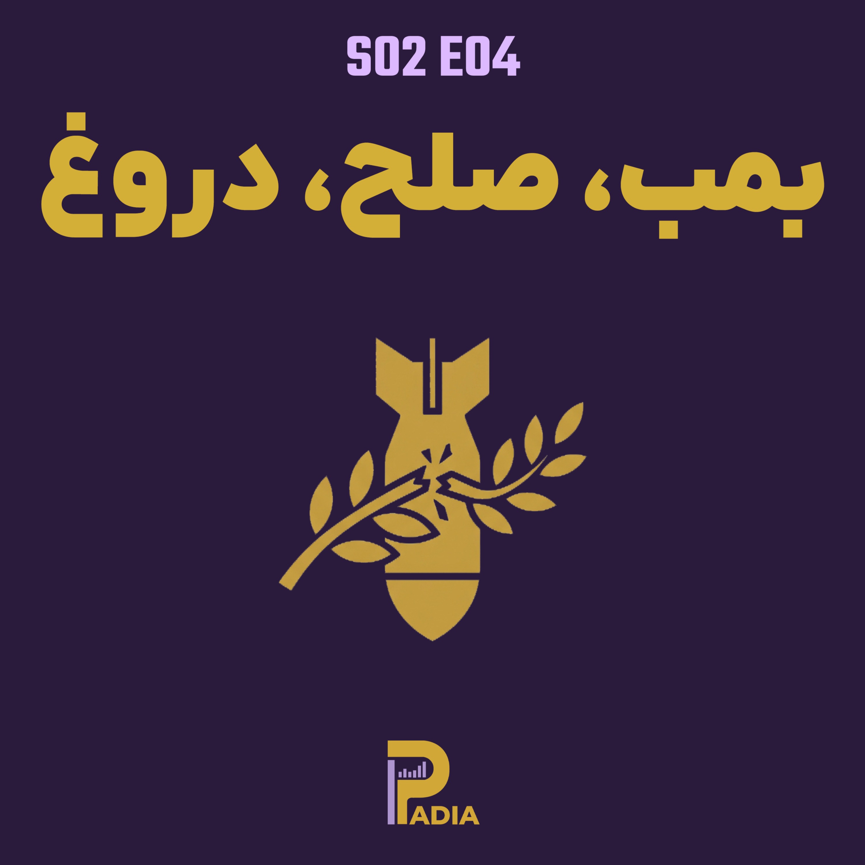 کاور بمب، صلح، دروغ