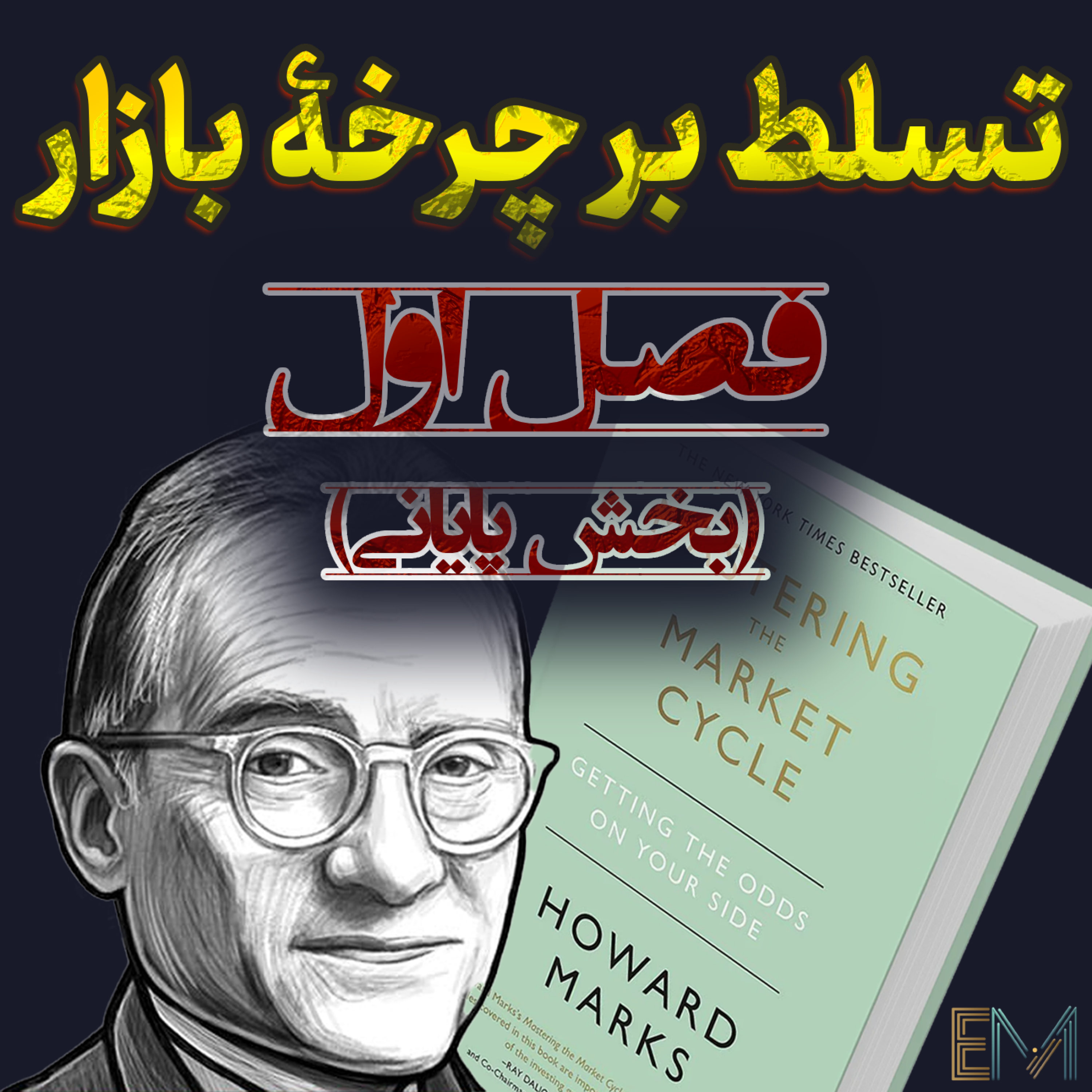 کاور تسلط بر چرخه بازار - بخش پایانیِ فصل اول - بازی با عدم قطعیت! 🎲