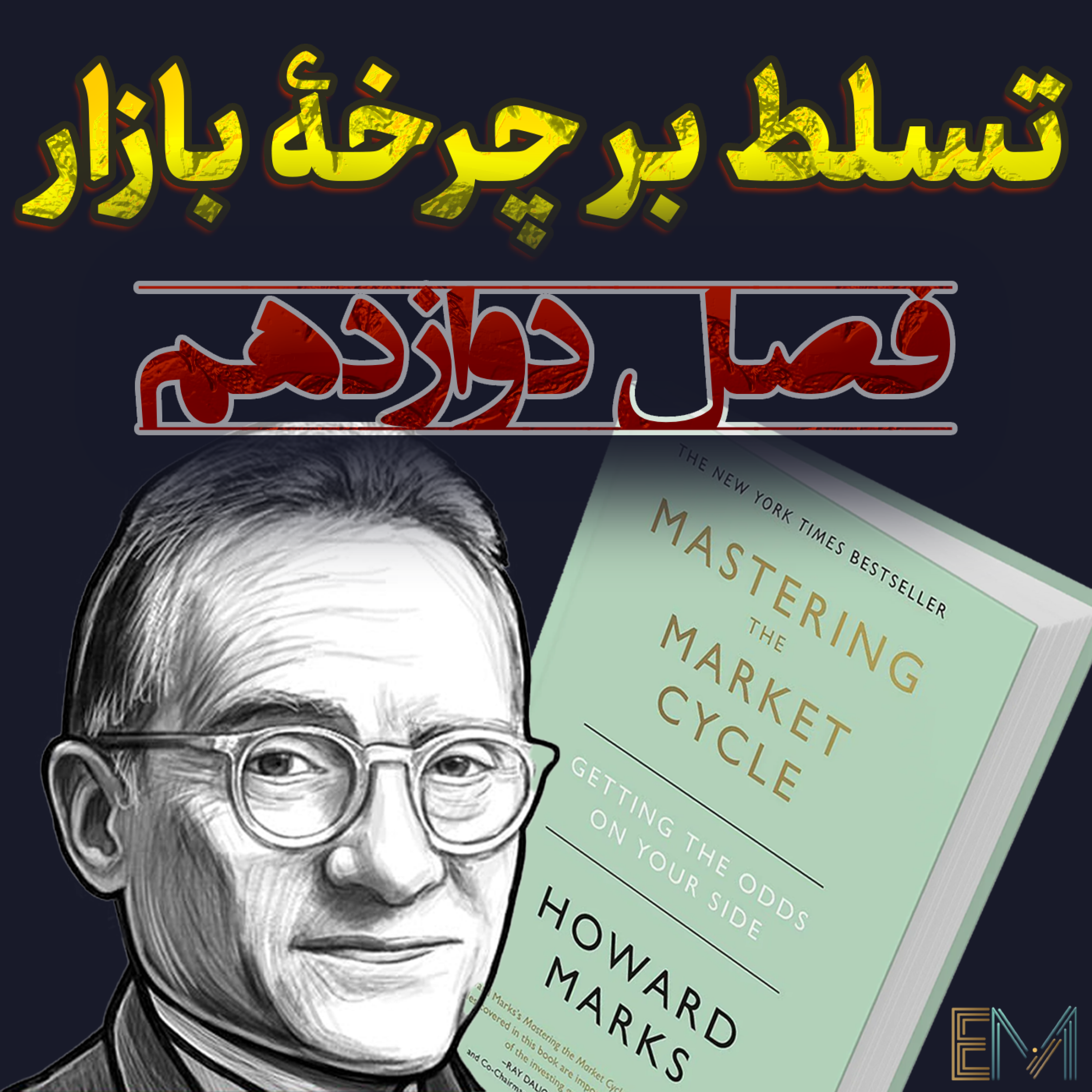 کاور تسلط بر چرخه بازار - فصل دوازدهم - ترکیب همه‌چیز با هم؛ چرخه بازار