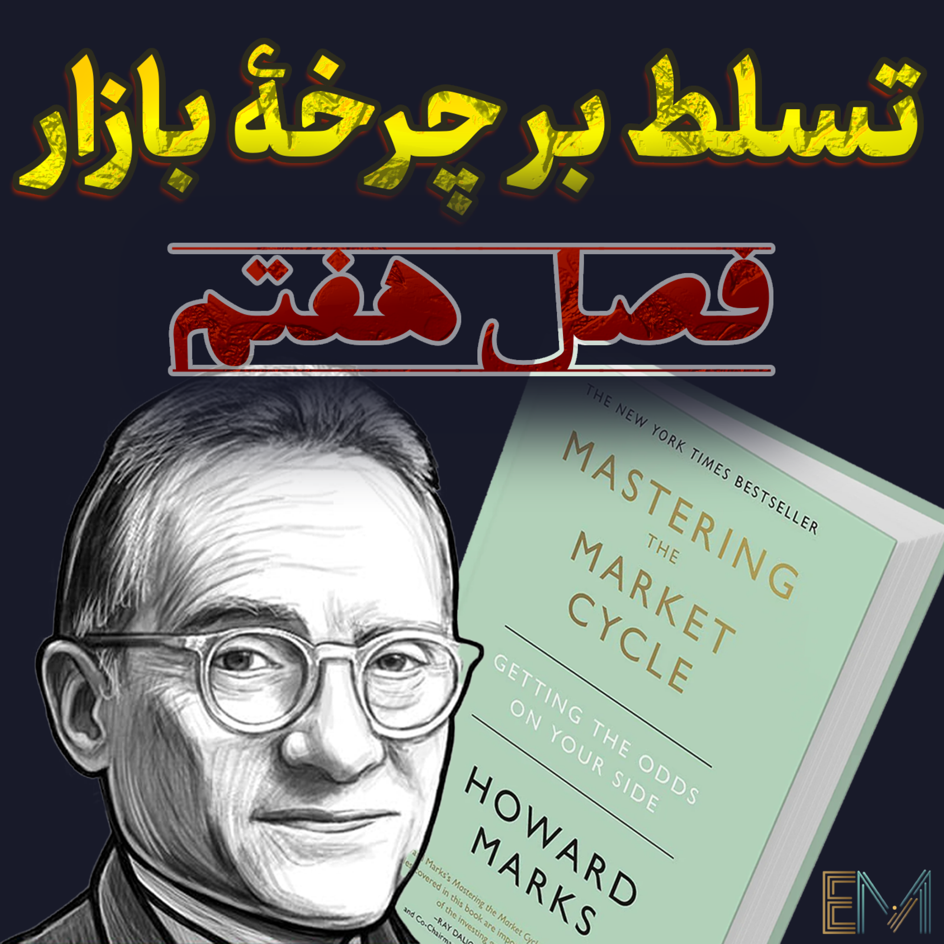 کاور تسلط بر چرخه بازار - فصل هفتم - آونگ روانشناسی سرمایه‌گذار 🧠⚖️