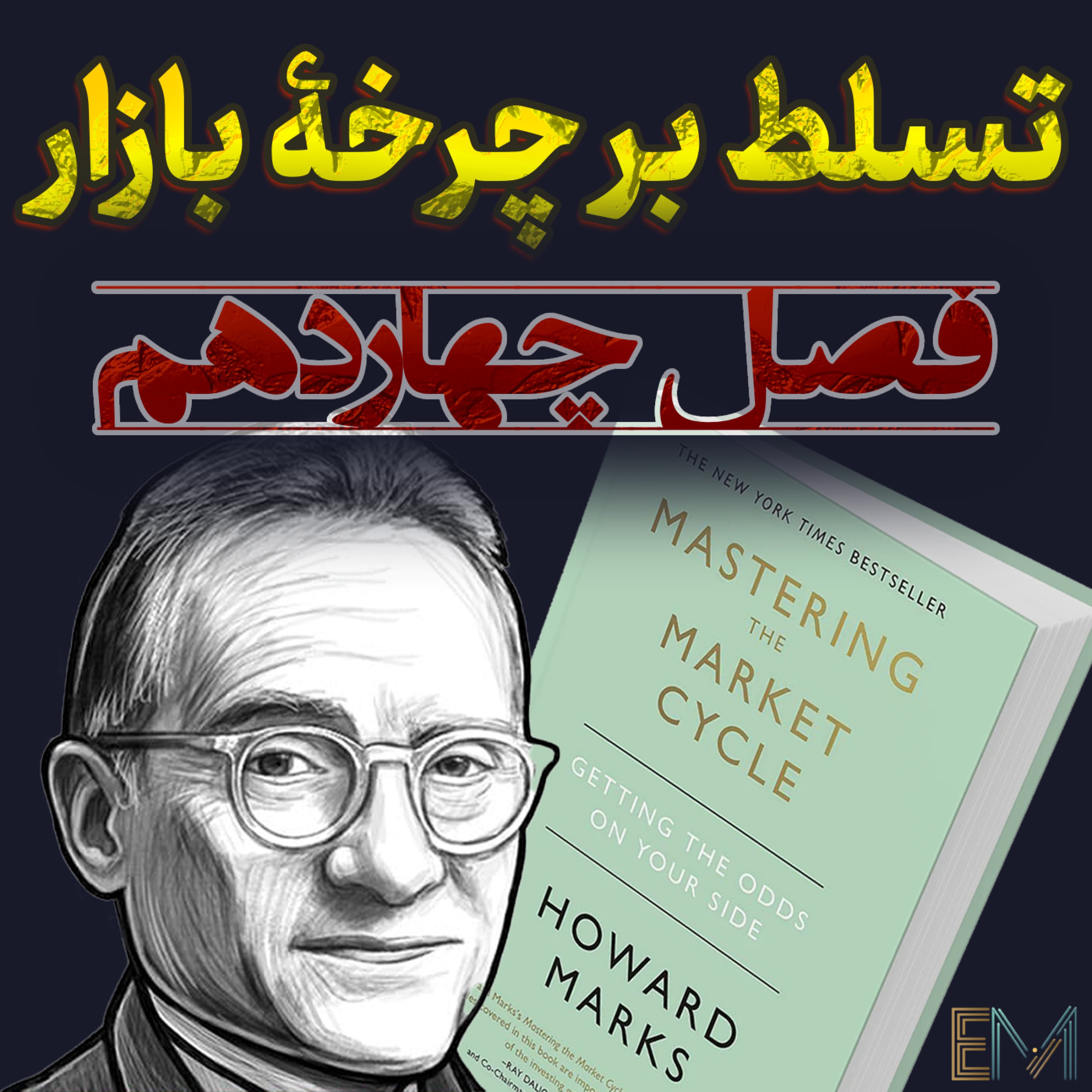 کاور تسلط بر چرخه بازار – فصل چهاردهم: موضعگیری در چرخهها🎯