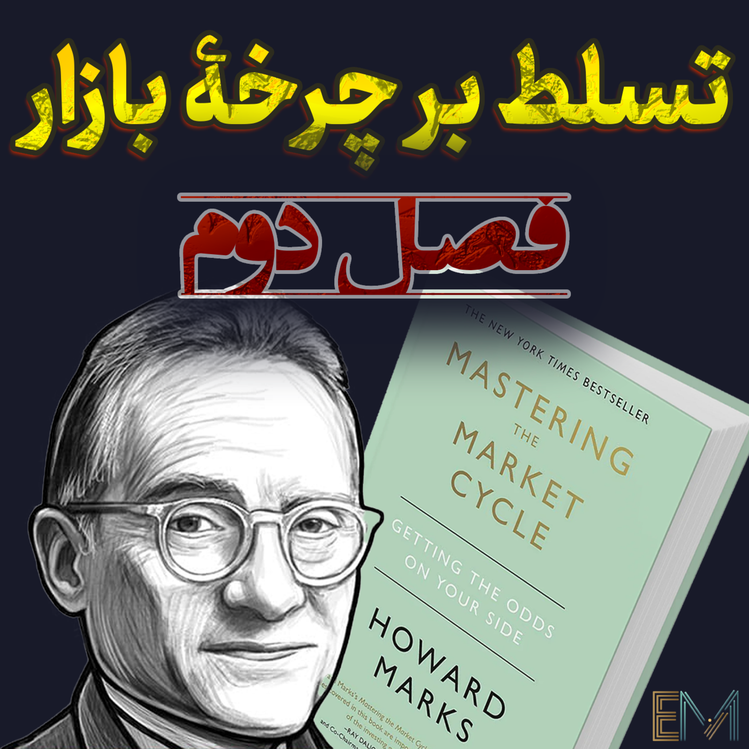 کاور تسلط بر چرخه بازار - فصل دوم - شرطبندی بر خلاف تمایلات! 🔄