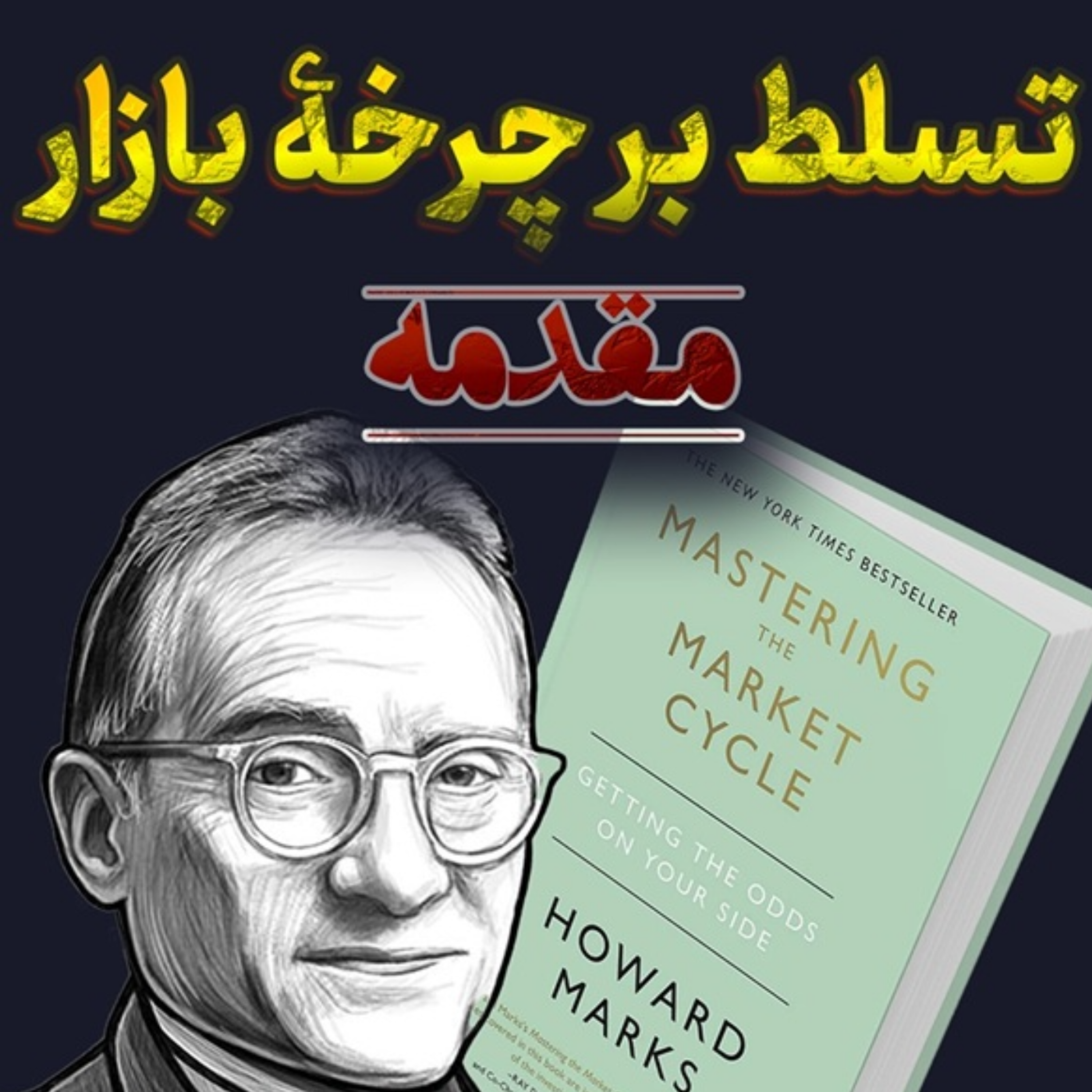 کاور تسلط بر چرخه بازار - مقدمه