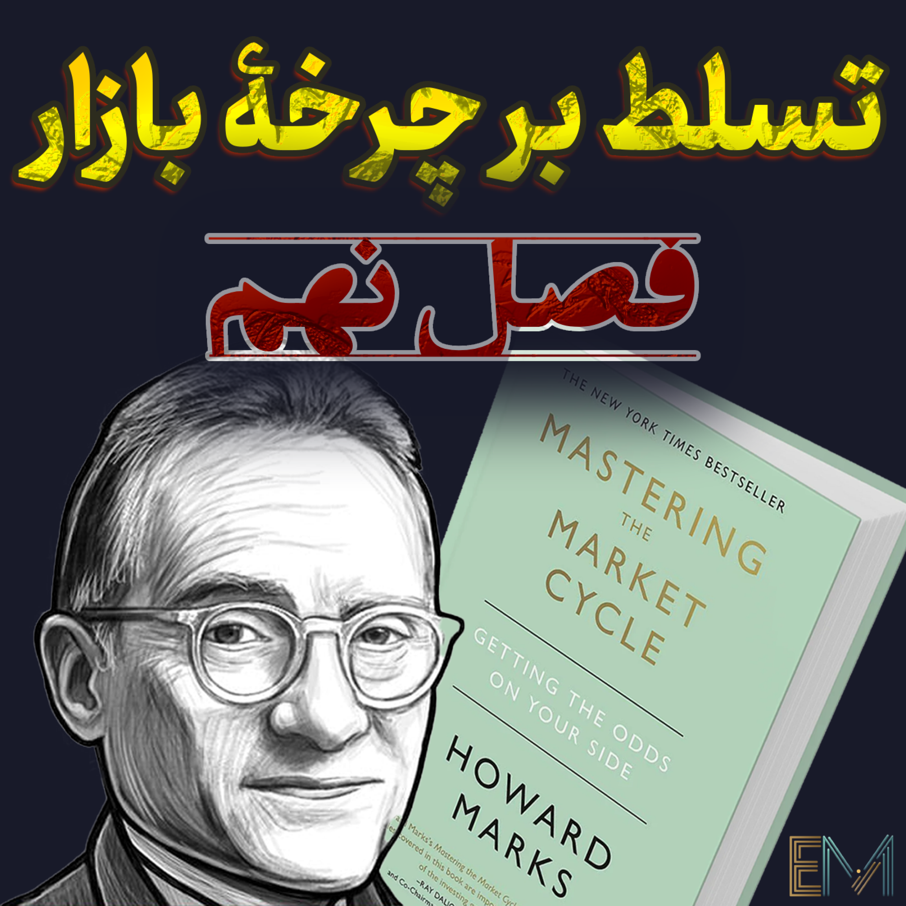 کاور تسلط بر چرخه بازار - فصل نهم - چرخۀ اعتباری 📉