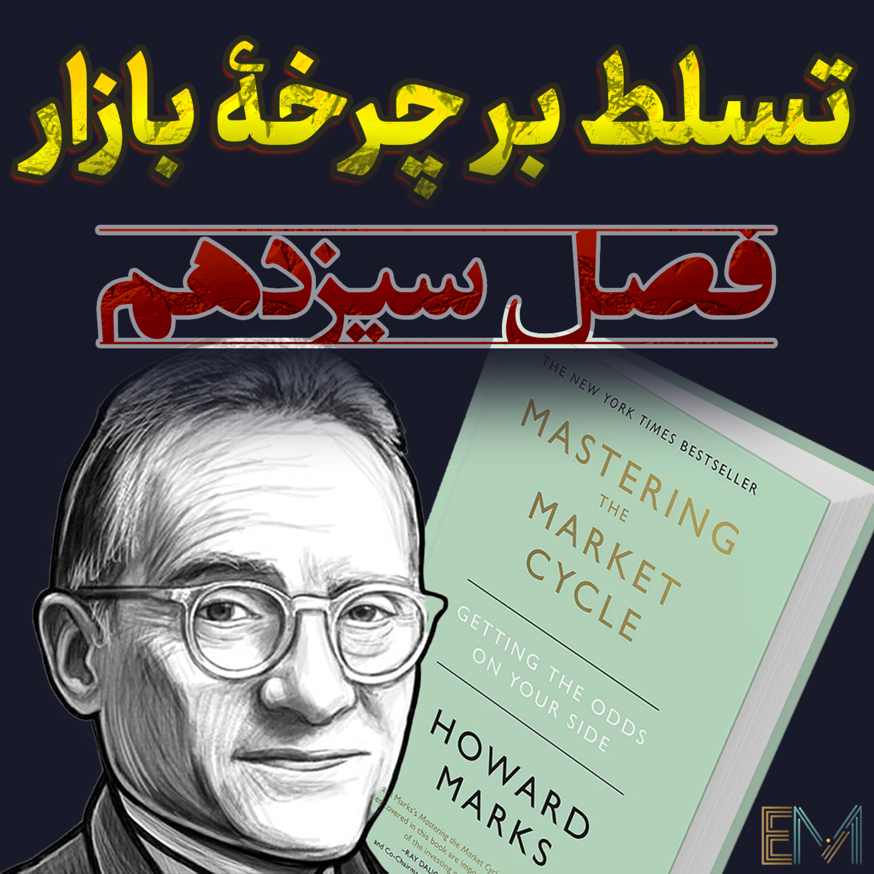 کاور تسلط بر چرخه بازار – فصل سیزدهم: چطور با چرخه‌های بازار هماهنگ شویم؟📘