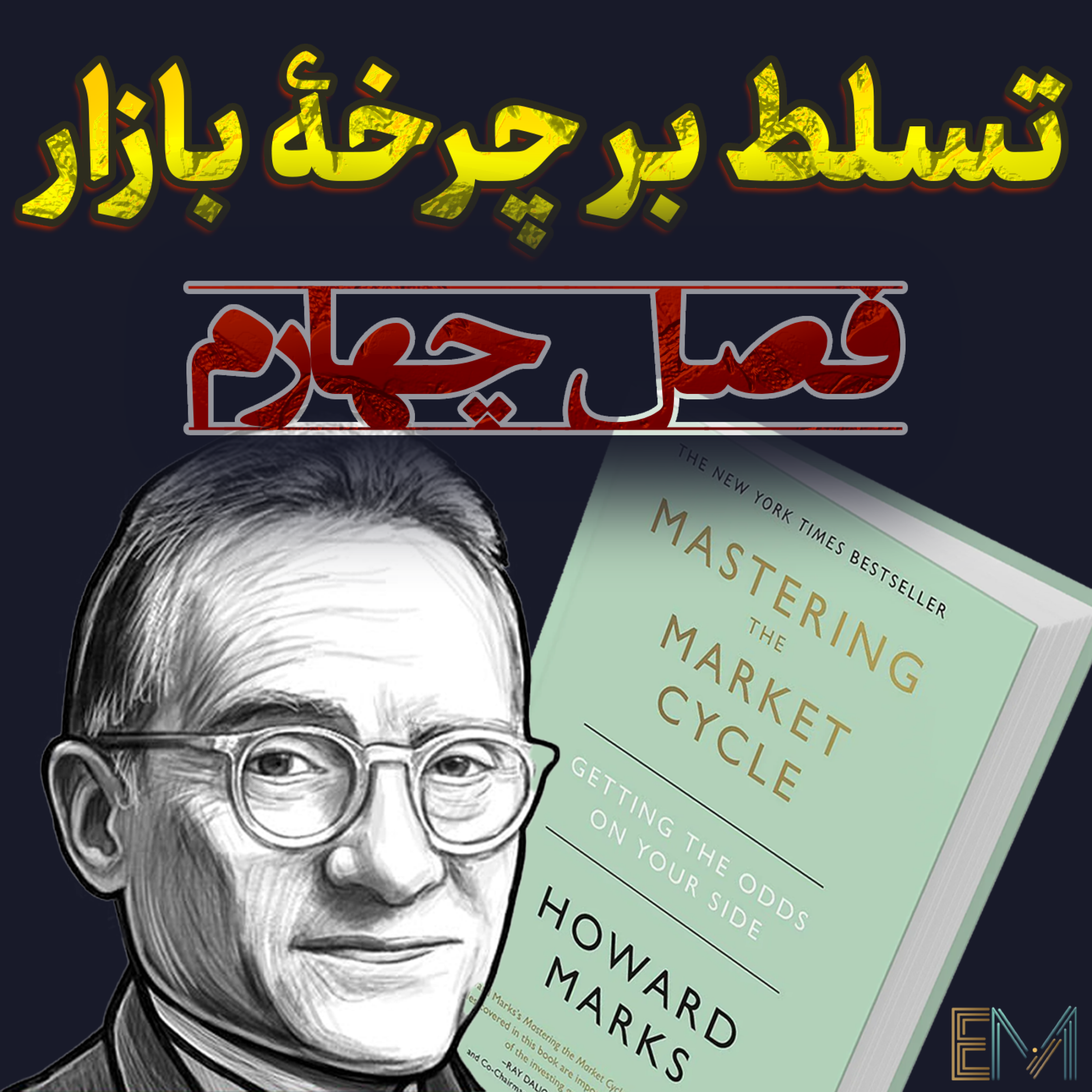 کاور تسلط بر چرخه بازار - فصل چهارم - چرخۀ اقتصادی 📈📉