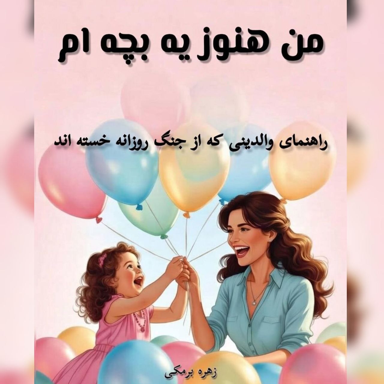 فصل اول اپیزود اول: نیازهای کودکت رو بشناس