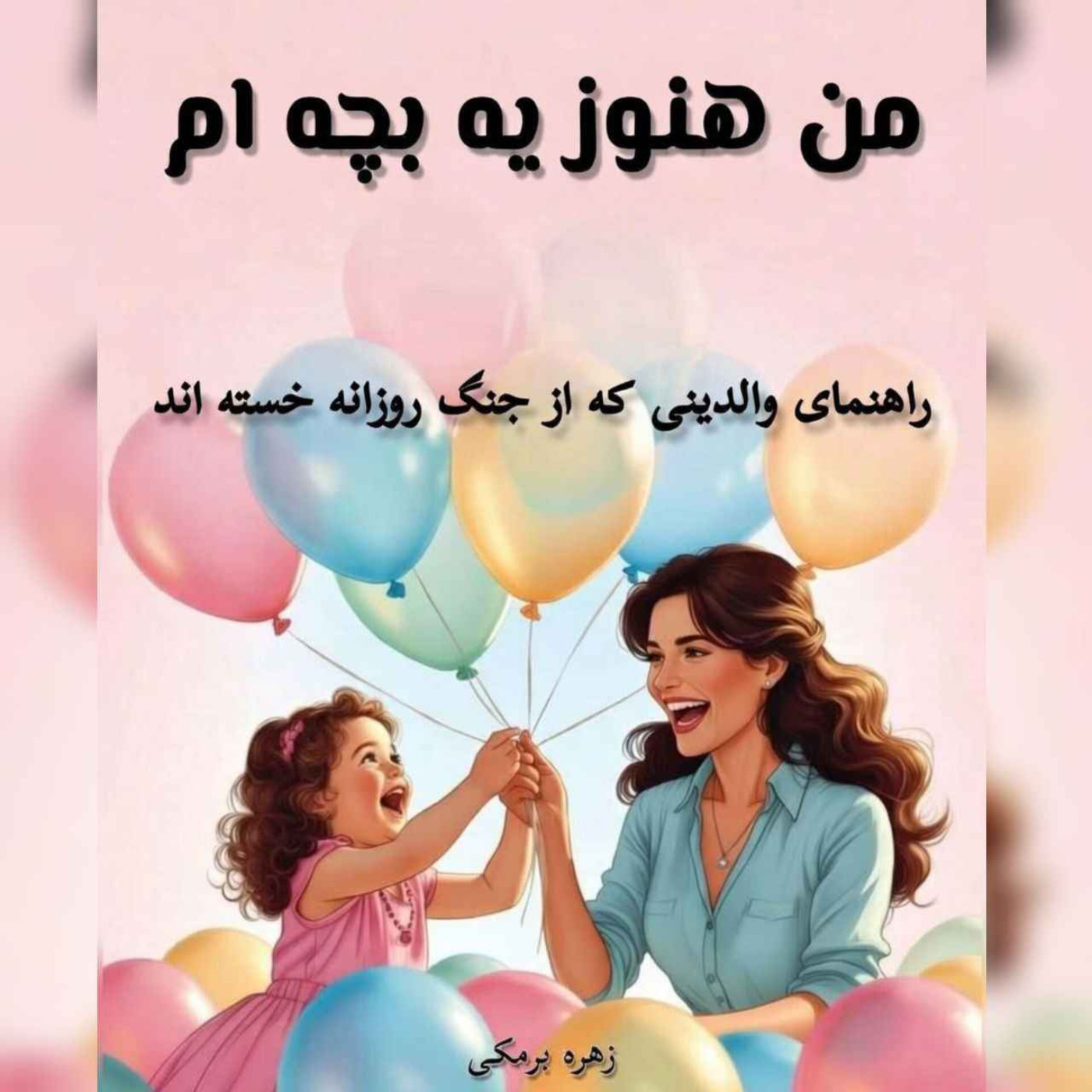 فصل اول اپیزود دوم : نیازهای کودکت رو بشناس